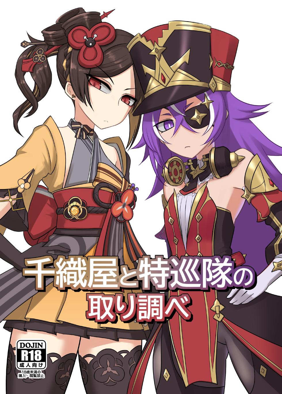 [Atelier:Dew (Kurakumo Nue)] Chiori-ya to Toku-Jun-Yai no Torishirabe (Genshin Impact) [Digital] - Page 1