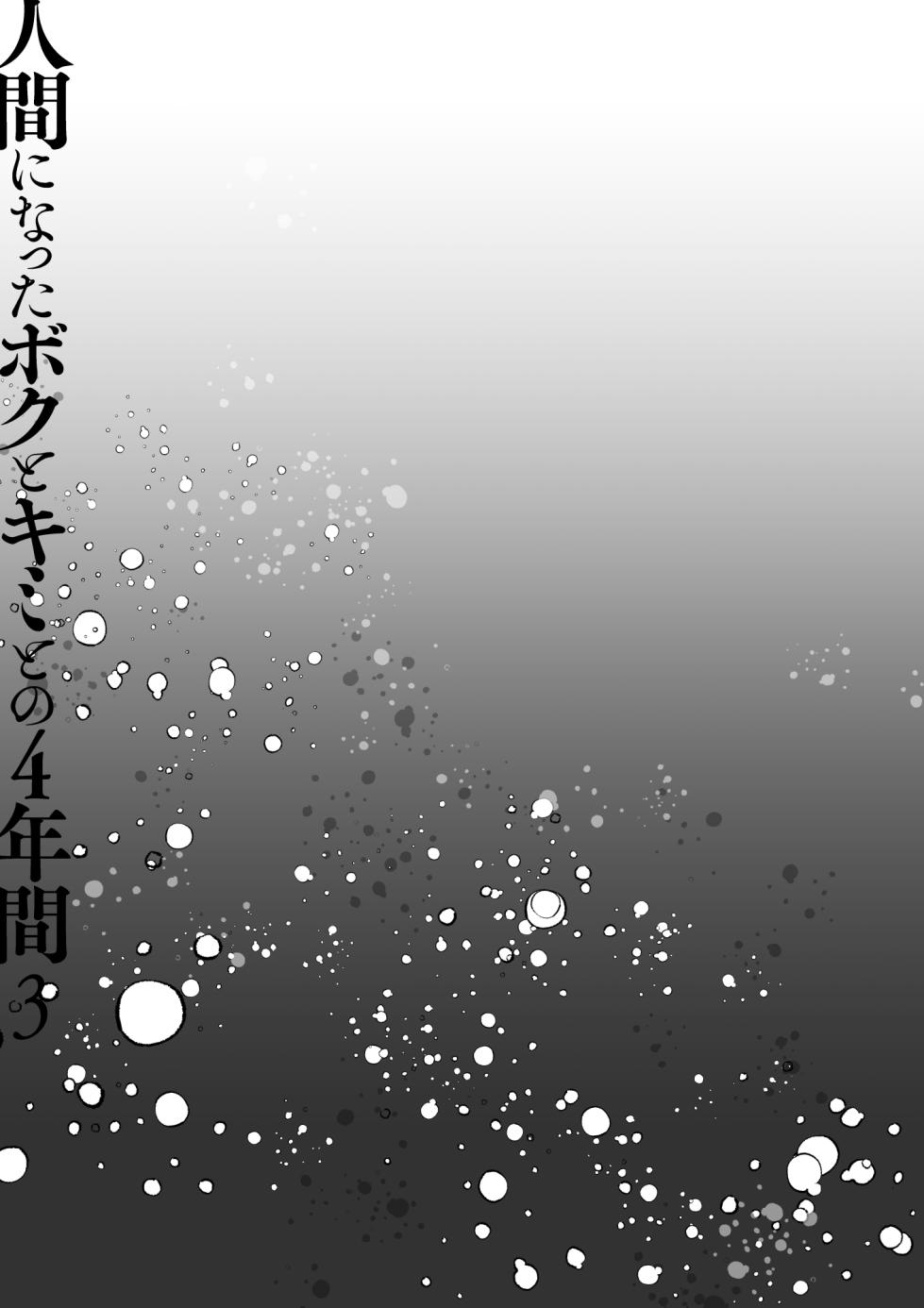 [Kinokonomi (konomi)] Ningen ni natta Boku to Kimi to no 4-nenkan 3 [Digital] - Page 10