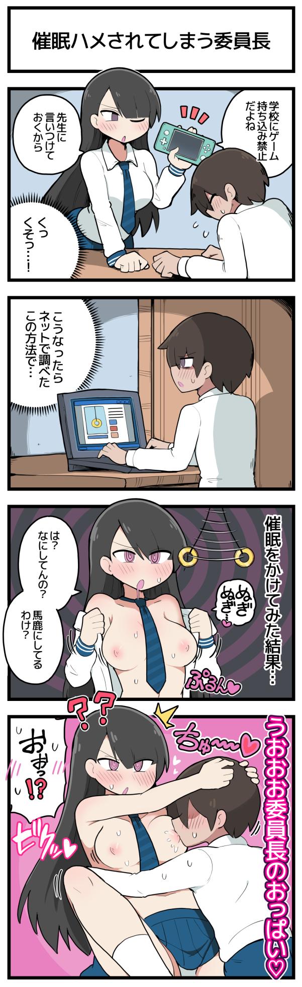 [しつー] 催眠ハメされてしまう委員長♡ - Page 1