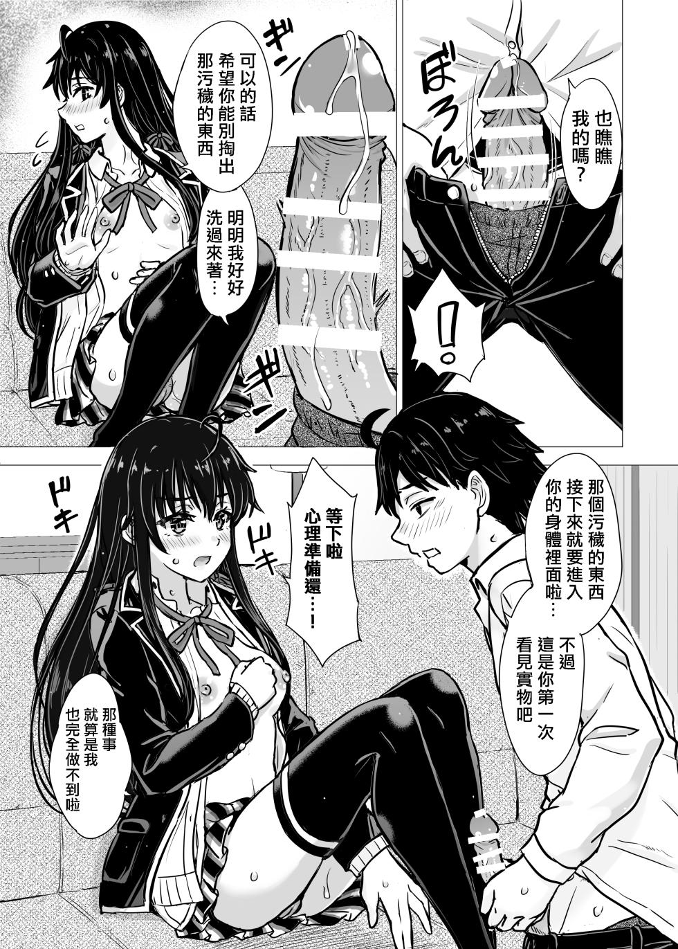 [Inanaki Shiki] Yukinon Manga (Yahari Ore no Seishun Love Come wa Machigatteiru.) [Chinese] [Ongoing] - Page 9