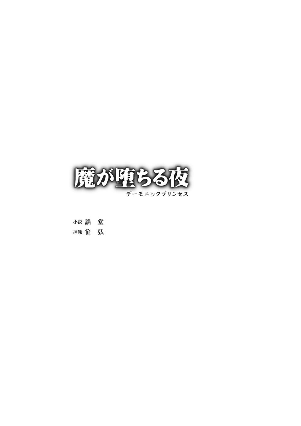 [謡堂, 笹弘] 魔堕之夜 恶魔公主（Claude Sonnet 4.5汉化） - Page 3