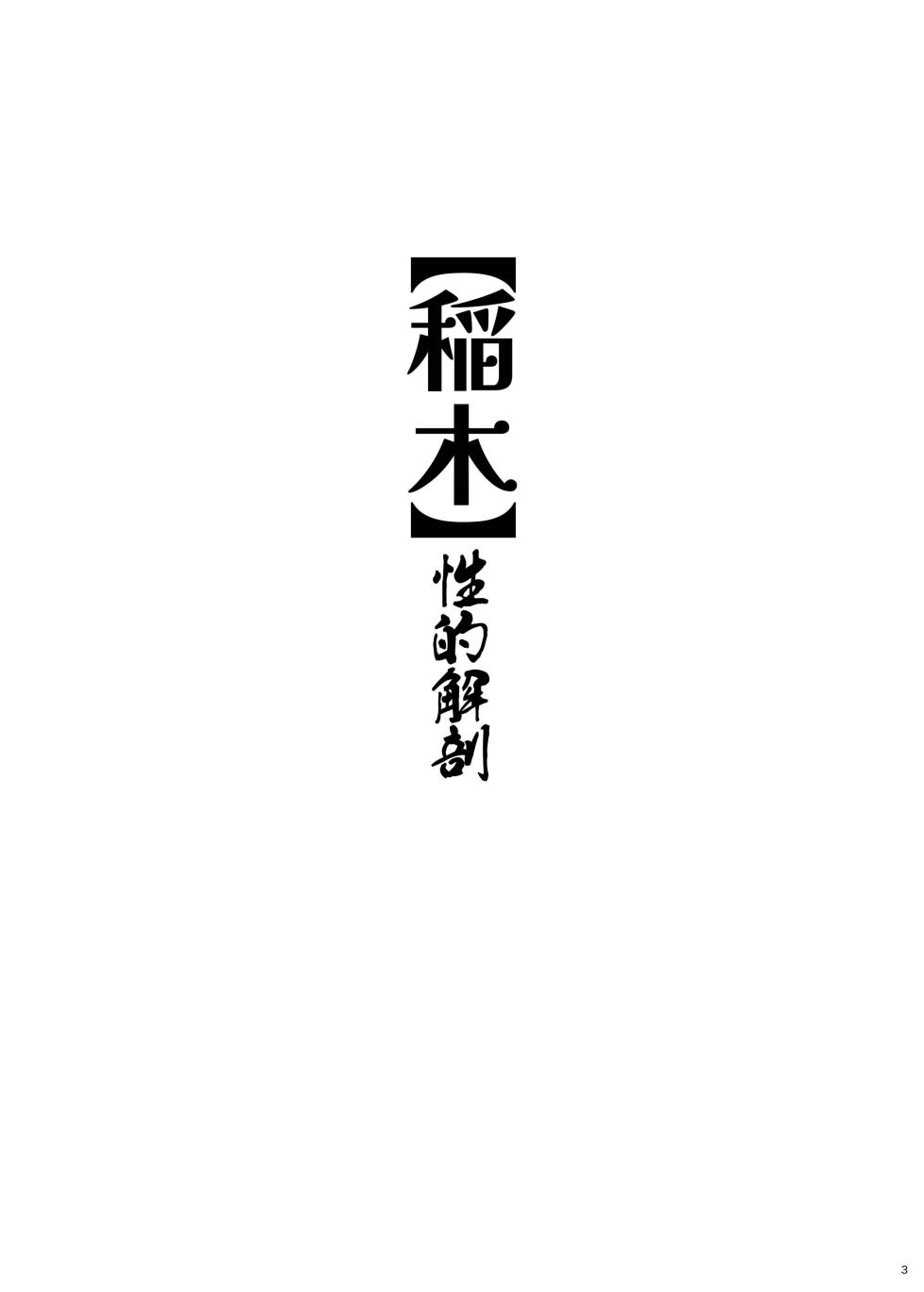 [不可思議] 稲木 性的解剖 - Page 2