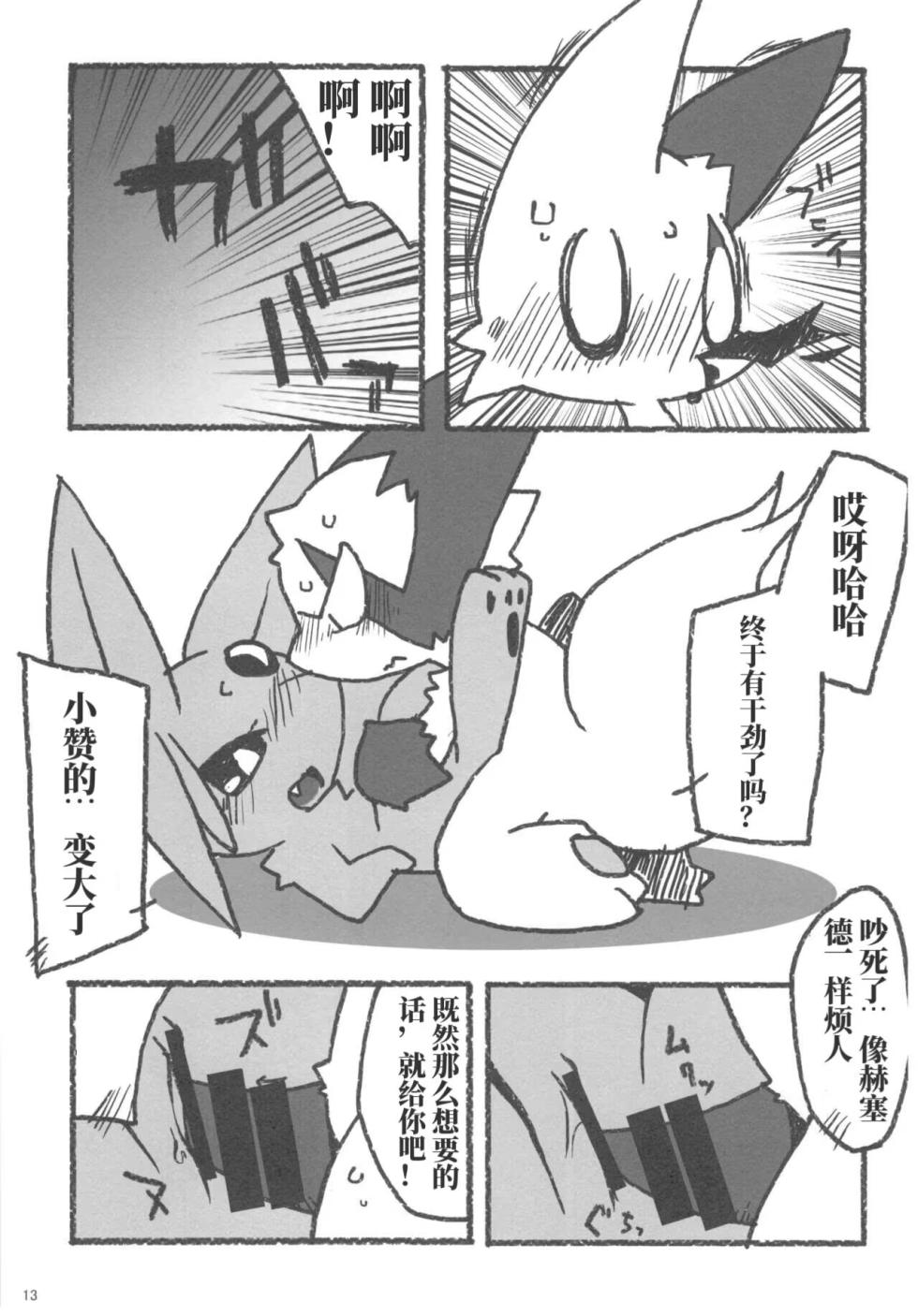 (C86) [Kemono no Koshikake (Various)] Love Berry | 爱意莓果 (Pokémon) [Chinese] [绒心汉化组] - Page 12