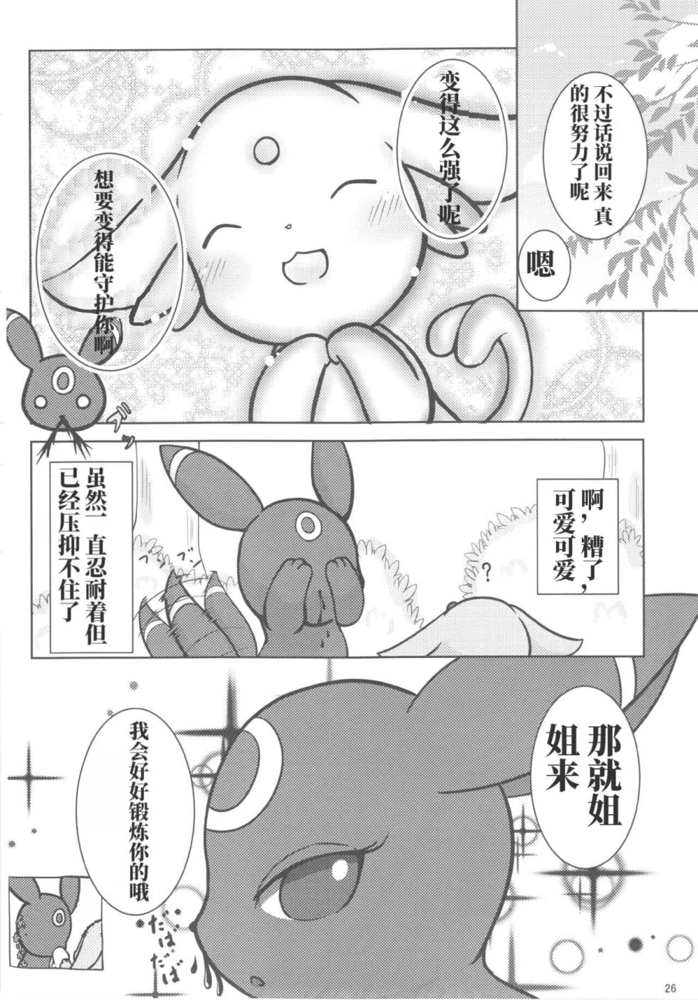 (C86) [Kemono no Koshikake (Various)] Love Berry | 爱意莓果 (Pokémon) [Chinese] [绒心汉化组] - Page 25
