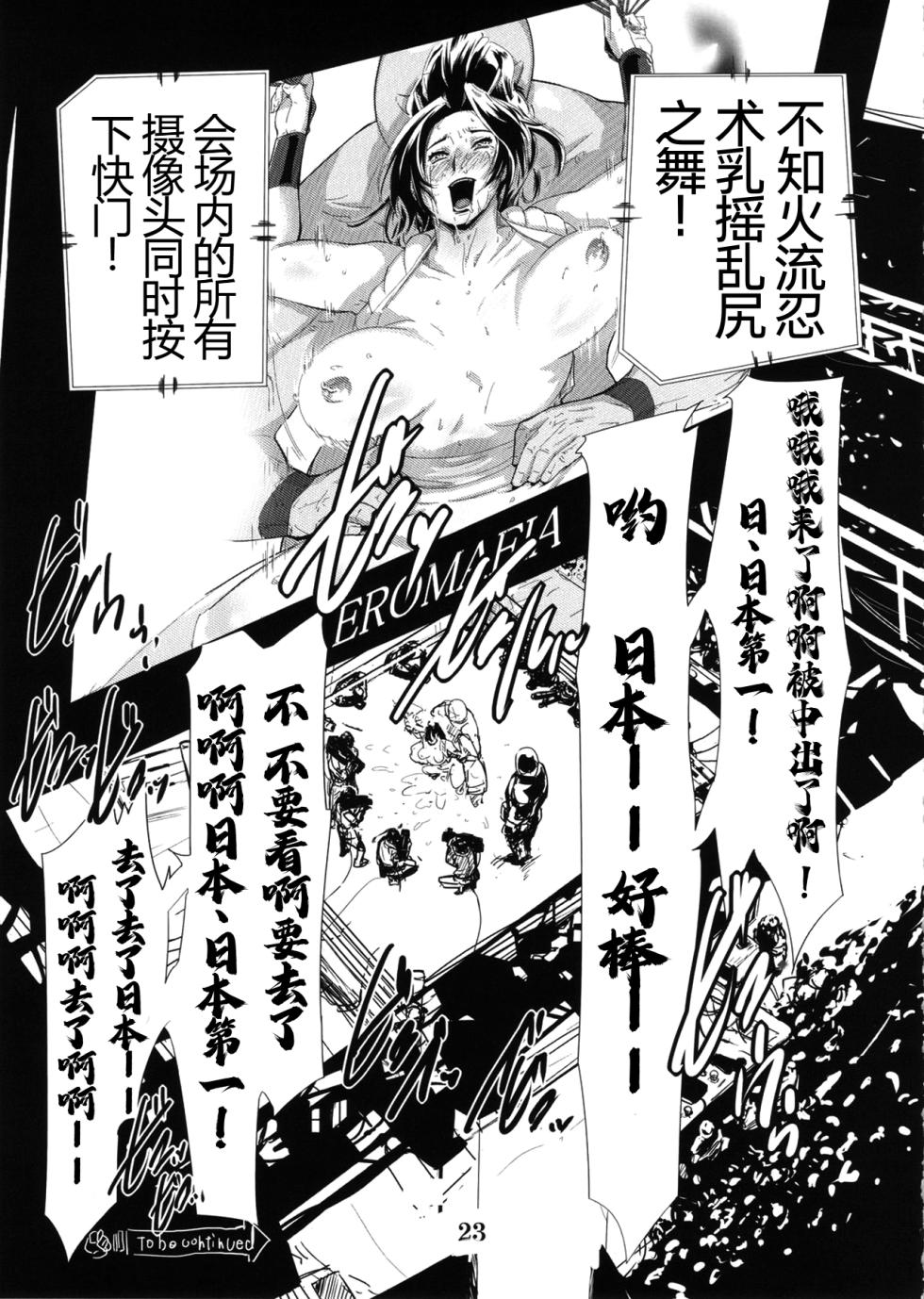 (C79) [Eromafia (Edo Shigezu)] Yojigen Sappou Combi vs Shiranui Mai Round 3 (King of Fighters, Kinnikuman) [Chinese][考古学家汉化] - Page 22