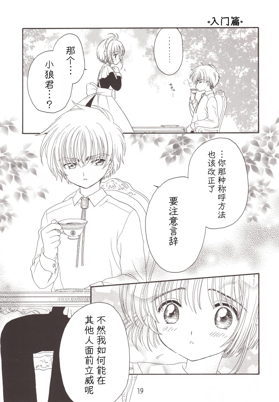 [Patisserie (Sahara Suzuco)] 玻璃之月 (Cardcaptor Sakura) [Chinese] [月兔放送局] - Page 19