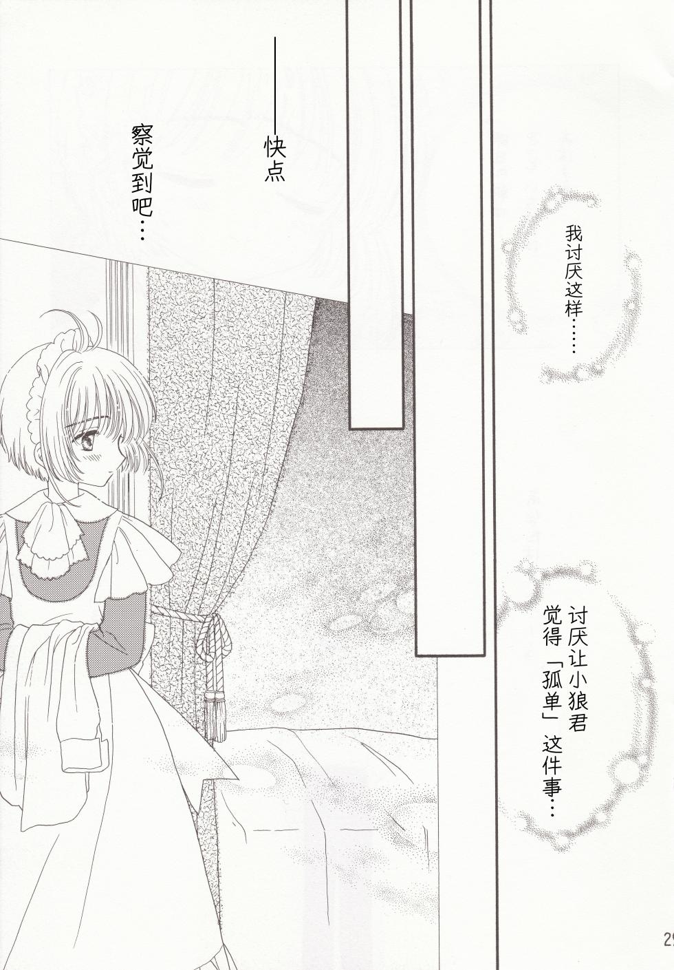 [Patisserie (Sahara Suzuco)] 玻璃之月 (Cardcaptor Sakura) [Chinese] [月兔放送局] - Page 29
