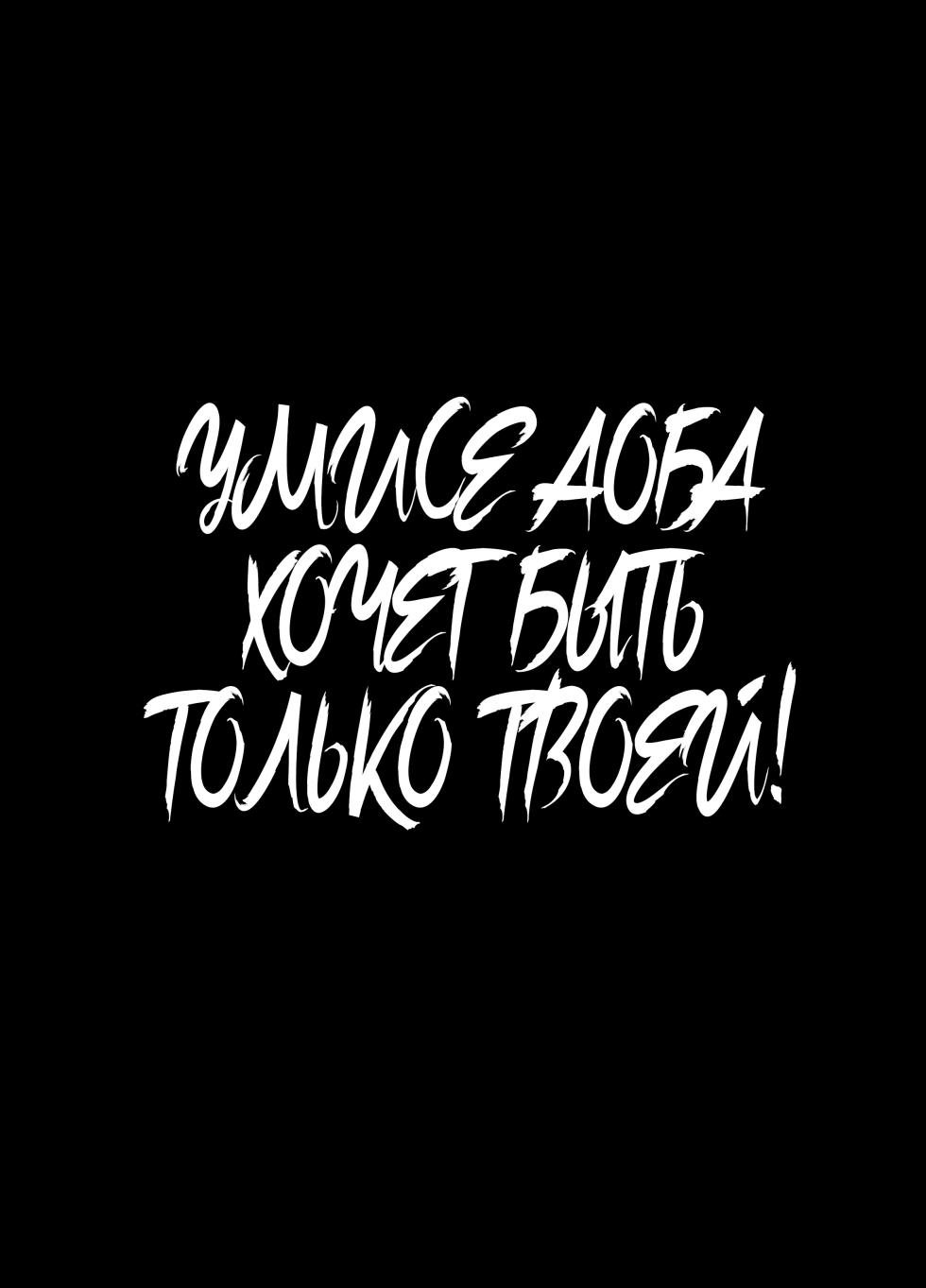 [Ulrich Laoshi (Ulrich)] Umise Aoba wa Kimi dake no Mono ni Naritai♡ | Умисе Аоба хочет быть только твоей! [Russian] [Zone] [Digital] - Page 3