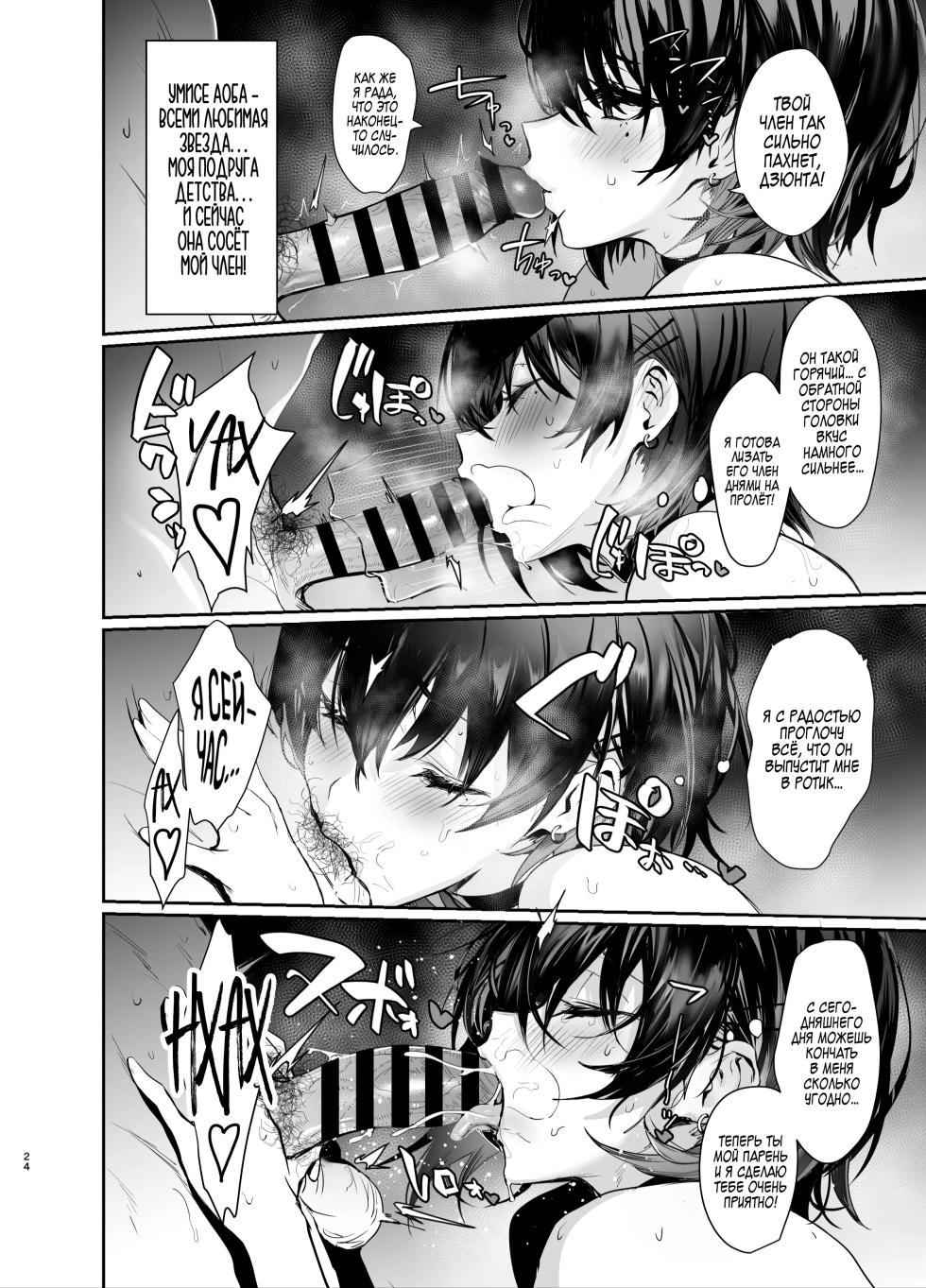[Ulrich Laoshi (Ulrich)] Umise Aoba wa Kimi dake no Mono ni Naritai♡ | Умисе Аоба хочет быть только твоей! [Russian] [Zone] [Digital] - Page 23