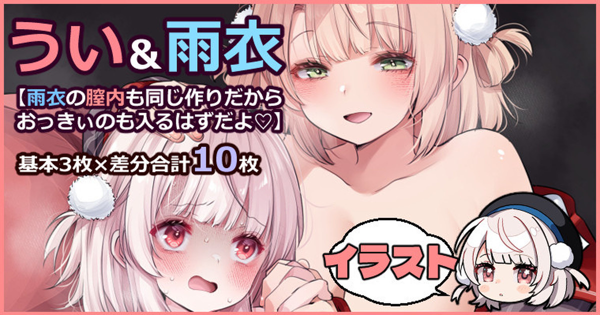 [藤崎ひかり] 雨衣のナカも同じ作りだからおっきぃのも入るはずだよ♡ (しぐれうい) - Page 1