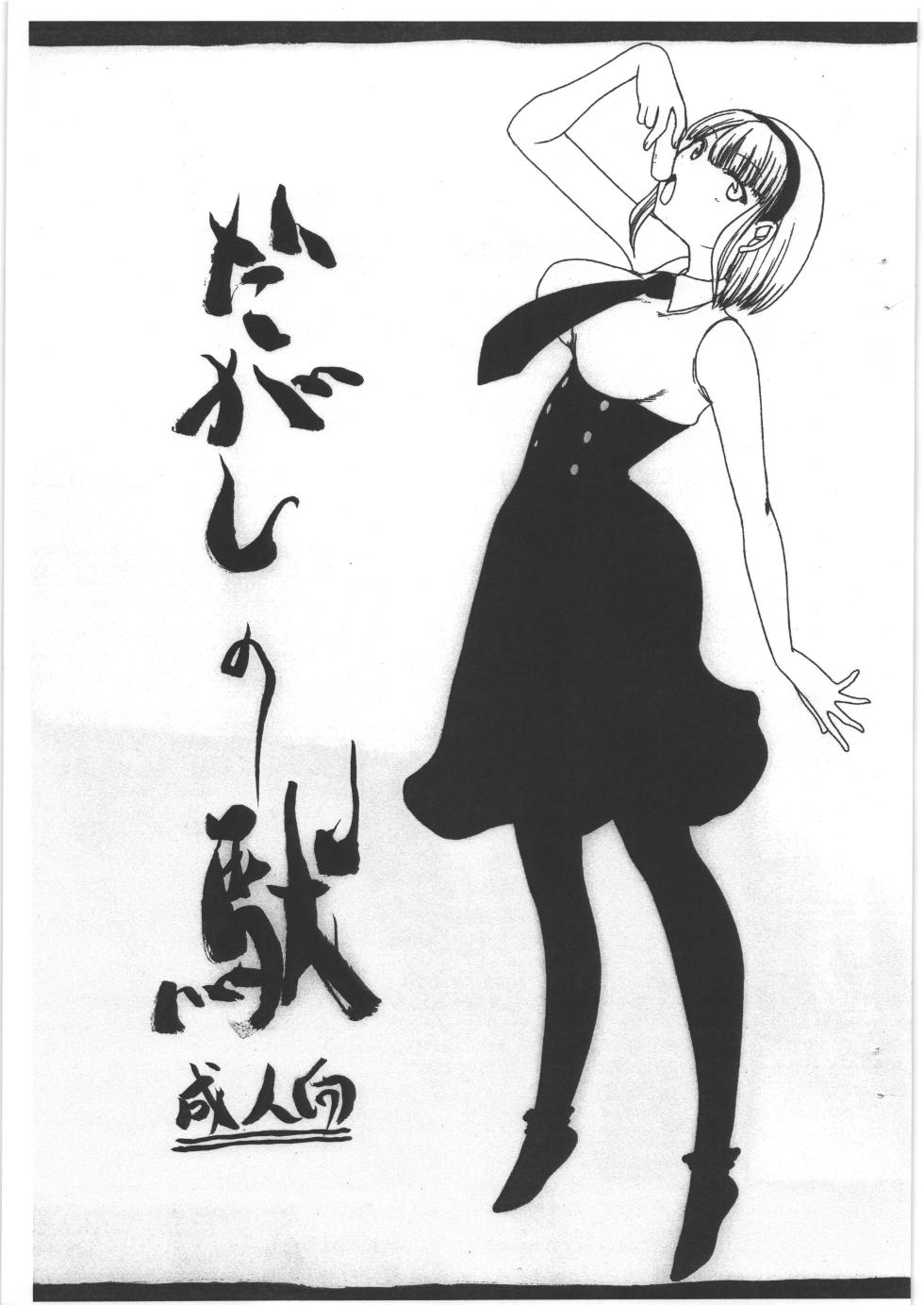 [スタジオ生／昇竜亭] だがしの駄 - Page 1