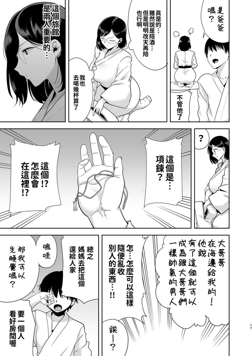 [DOLL PLAY (黒巣ガタリ)] 夏妻 ～夏天、旅館、墮落於搭訕男的人妻～ 眼鏡.ver 1-2 - Page 17