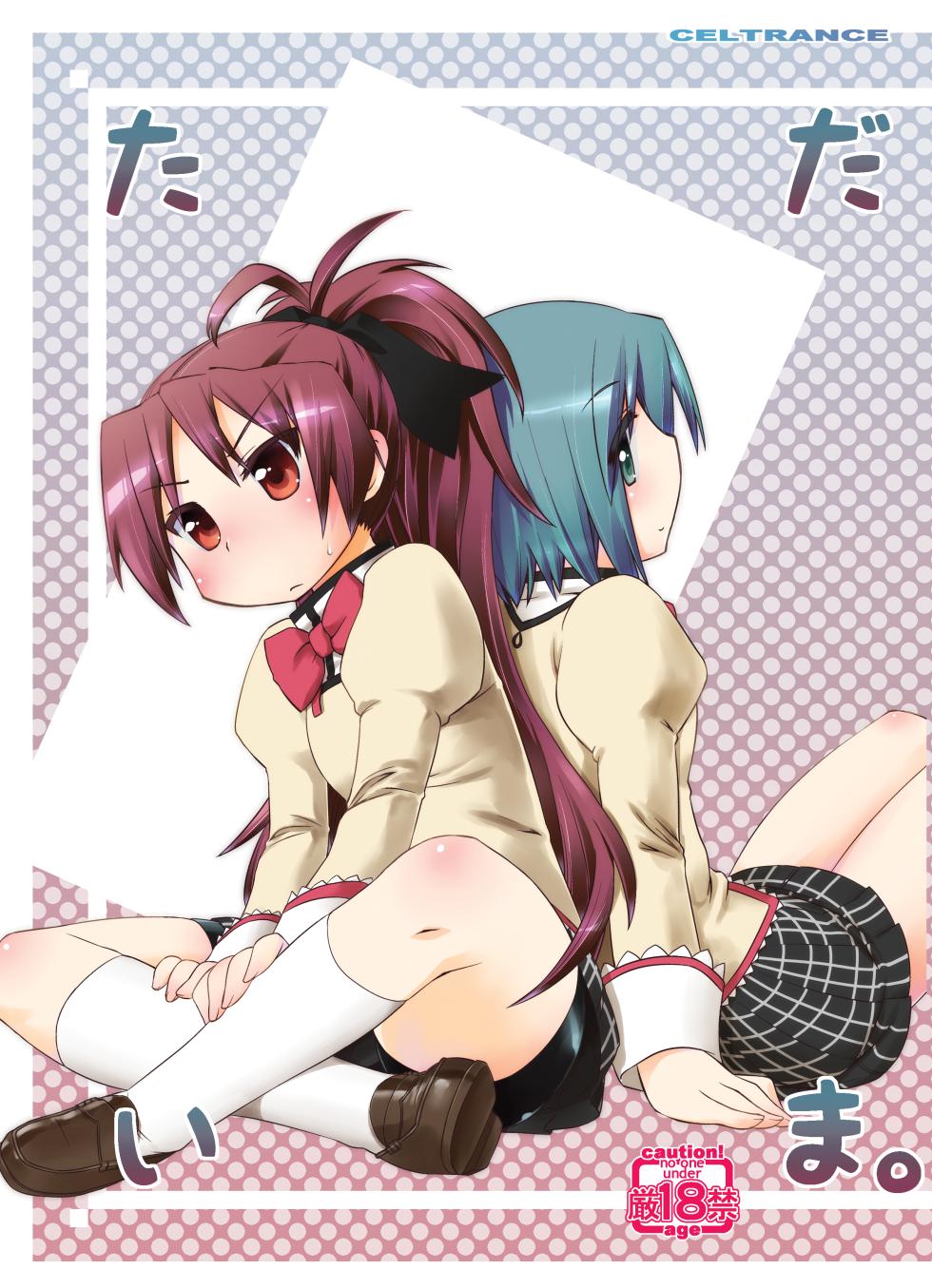 [CELTRANCE (Kogaku Kazuya)] Tadaima. (Puella Magi Madoka Magica) [Digital] - Page 1