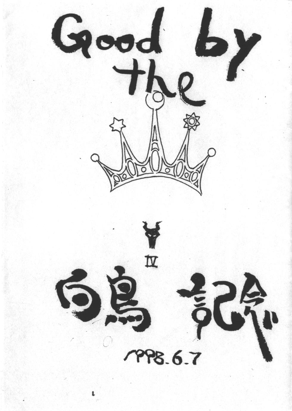 [St. Armadel Ch. (Kagetora)] Good by the Hakucho Kinen (Cyberbots) - Page 1