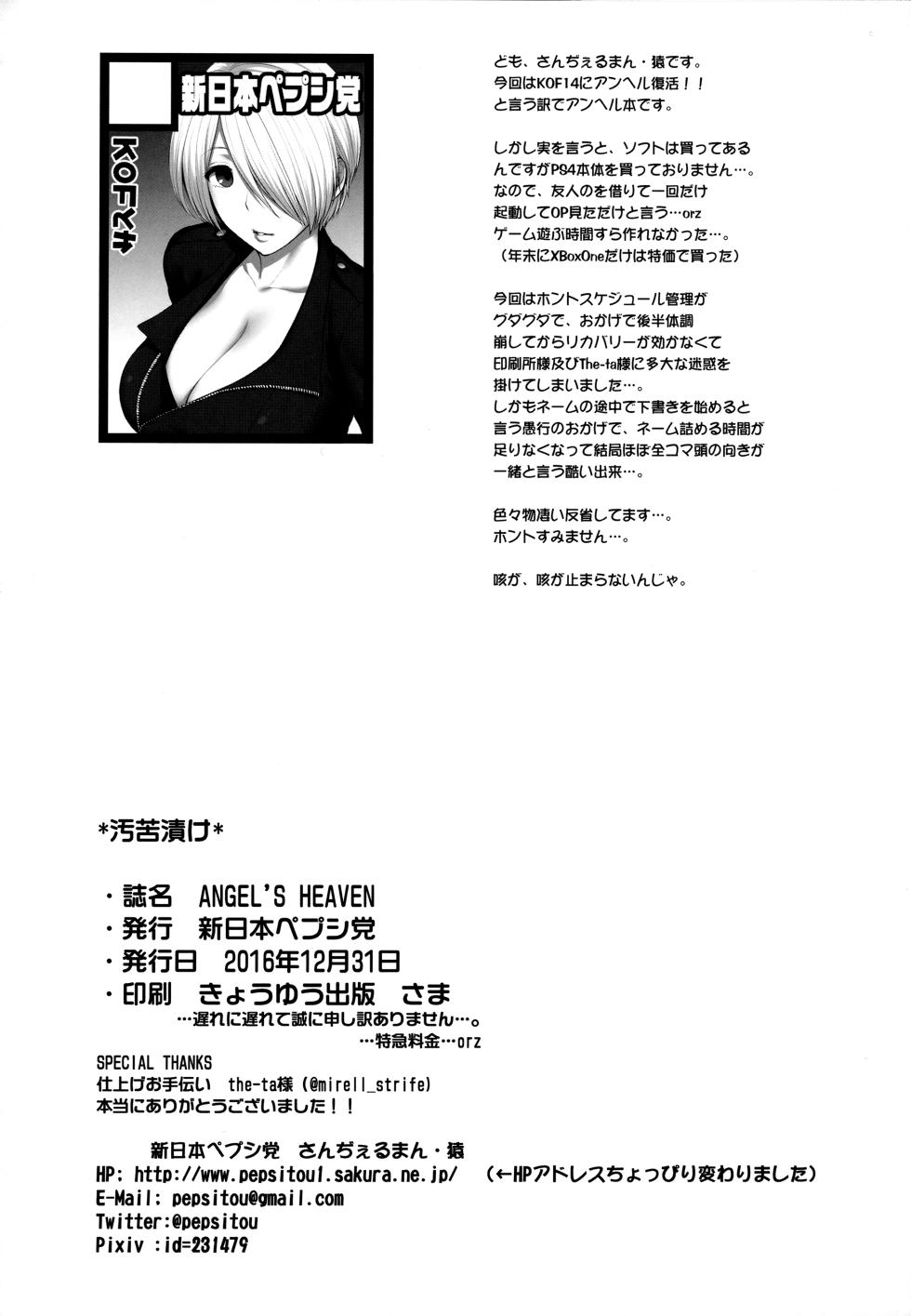 (C91) [Shinnihon Pepsitou (St.germain-sal)] ANGEL'S HEAVEN (King of Fighters) [Chinese] [不咕鸟汉化组] - Page 21