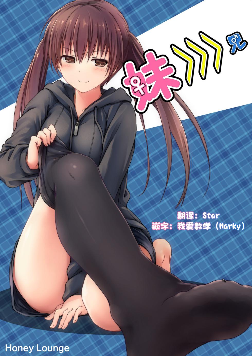 [honey lounge (Hachimitsu)] Imouto >>> Ani [Chinese] [2025 star个人汉化重制版] - Page 1