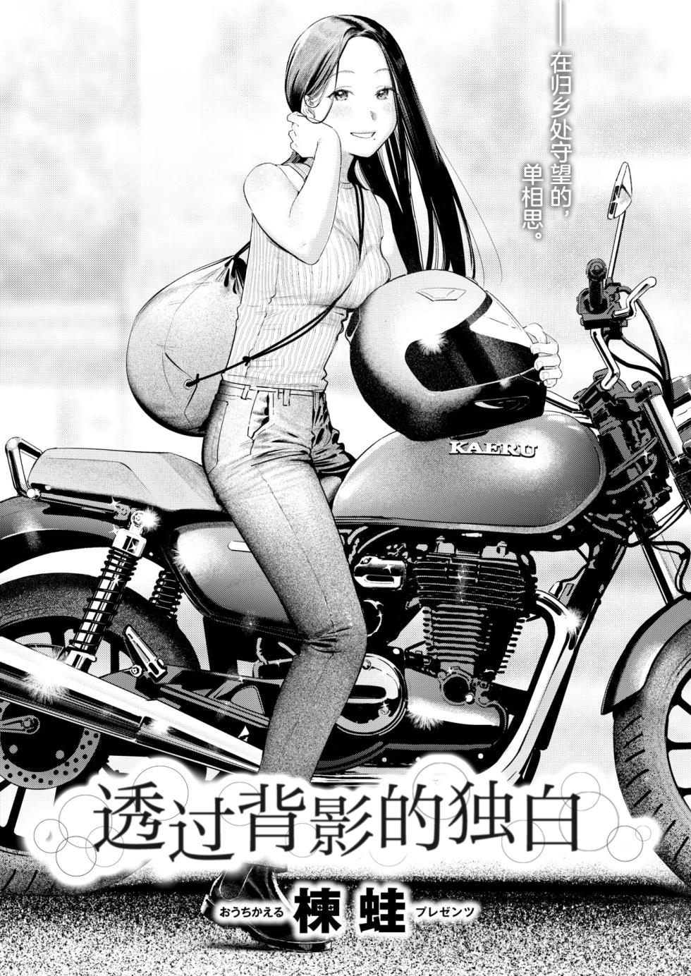 [Ouchi Kaeru] Senaka-koshi no Monolog | 透过背影的独白 (COMIC Kairakuten 2025-10) [Chinese] [白杨汉化组] [Digital] - Page 1