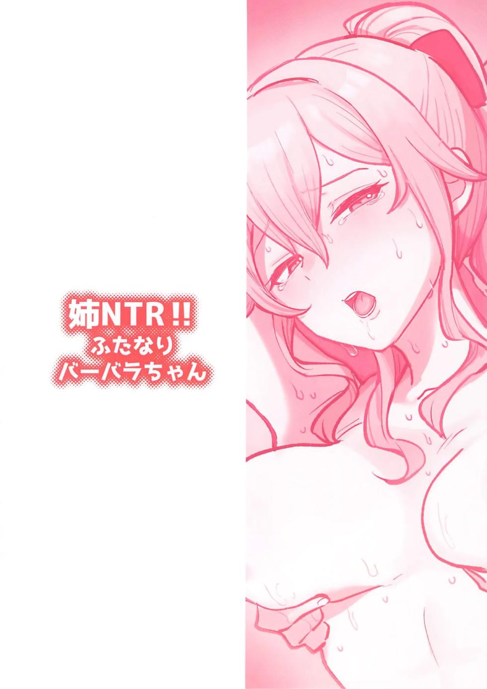 (C104) [Fence 14] Ane NTR!! Futanari Barbara-chan (Genshin Impact) [Russian] [Degrad] - Page 23