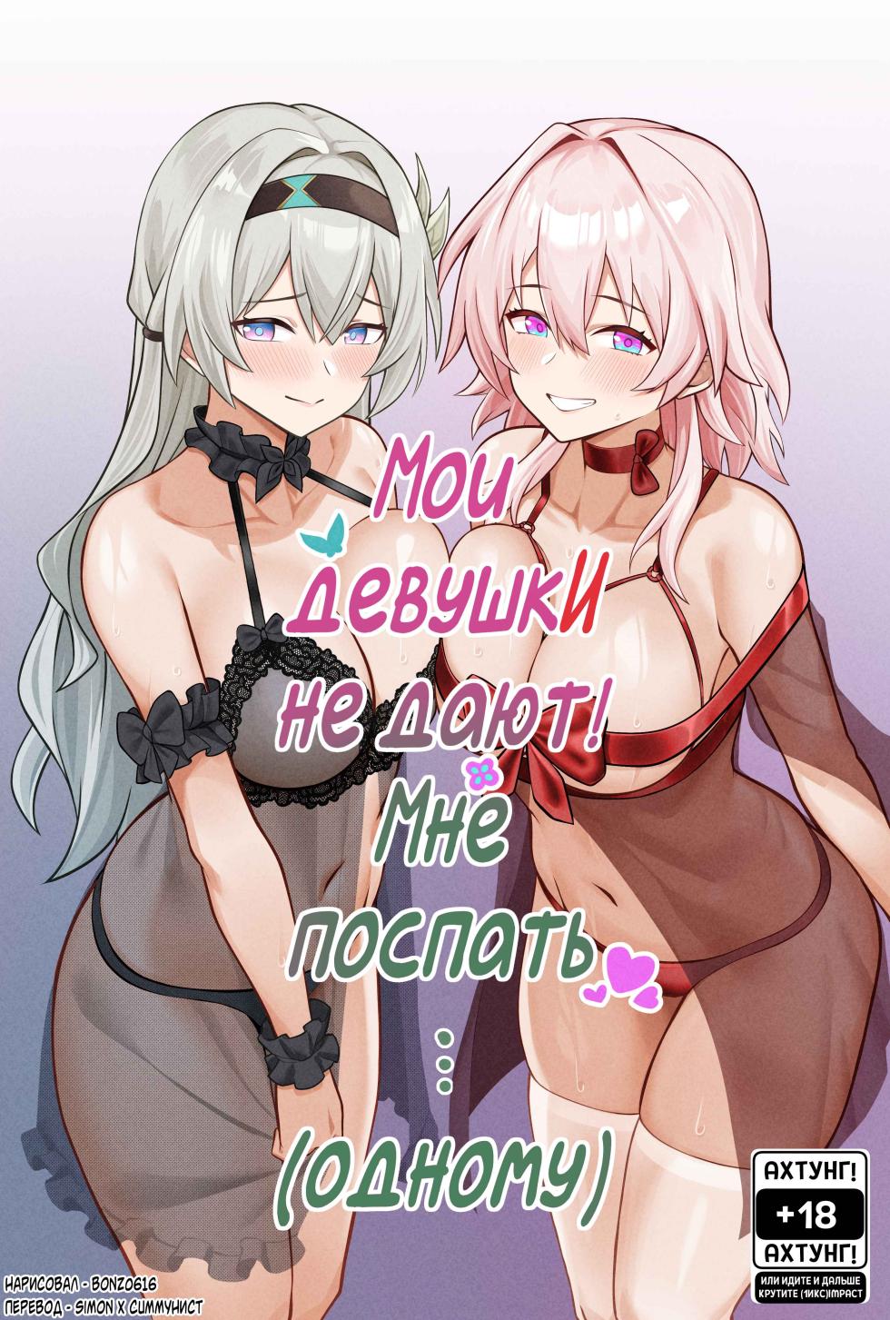 [Bonz0616] My Girlfriends Never! Let me sleep... (alone) (Honkai: Star Rail) [Russian] [Simon, CUMmunist] - Page 1