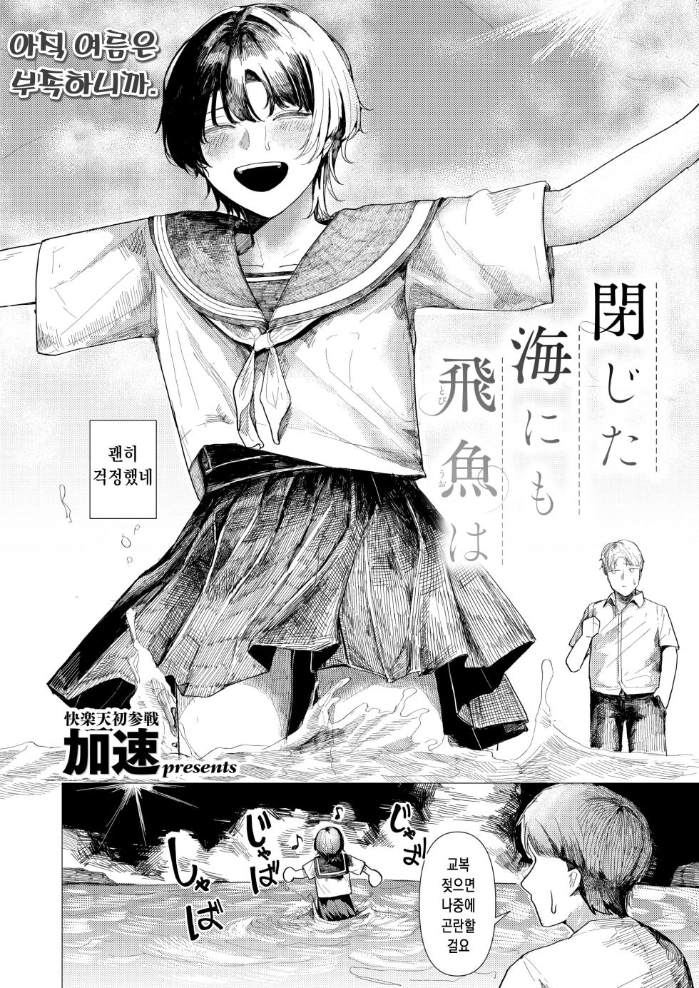 [Kasoku] Tojita Umi ni mo Tobiuo wa | 닫힌 바다에도 날치는 (COMIC Kairakuten 2025-11) [Korean] [Digital] - Page 3