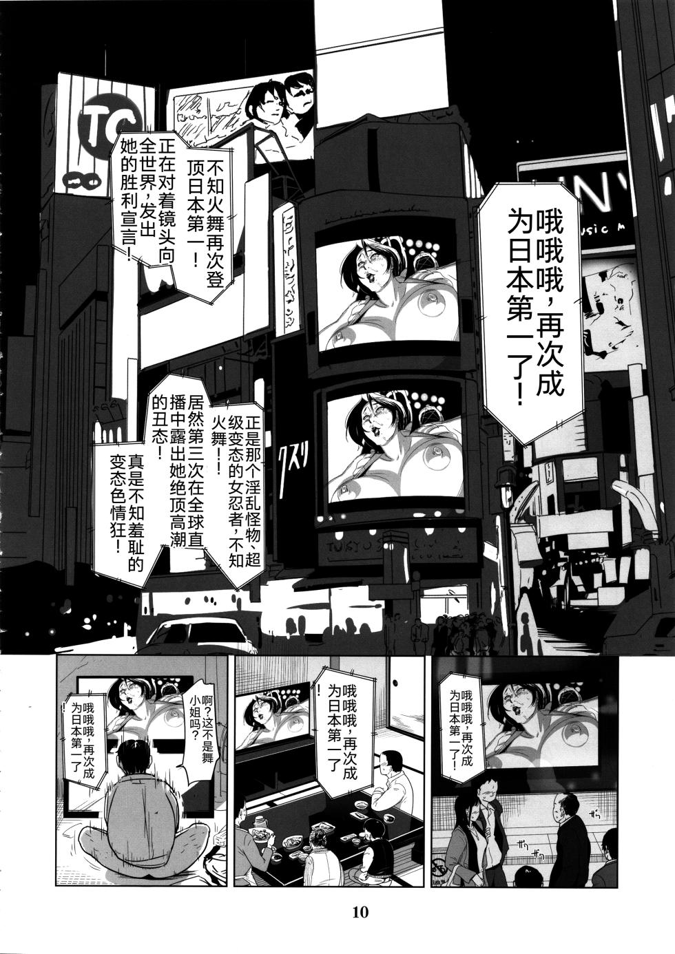 (C88) [Eromafia (Edo Shigezu)] Yojigen Sappou Combi vs Shiranui Mai Round 4 (King of Fighters) [Chinese][考古学家汉化] - Page 9