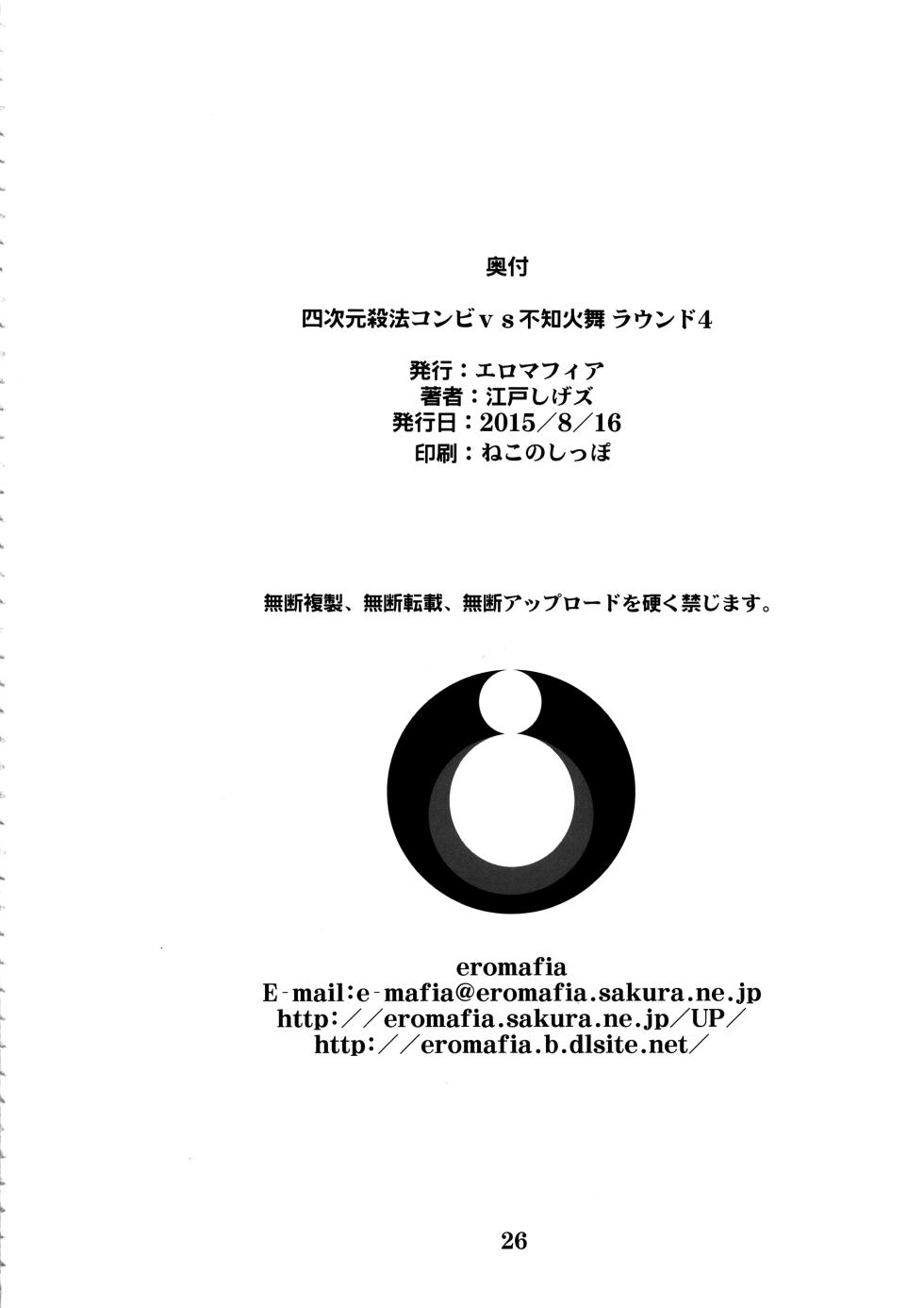 (C88) [Eromafia (Edo Shigezu)] Yojigen Sappou Combi vs Shiranui Mai Round 4 (King of Fighters) [Chinese][考古学家汉化] - Page 25