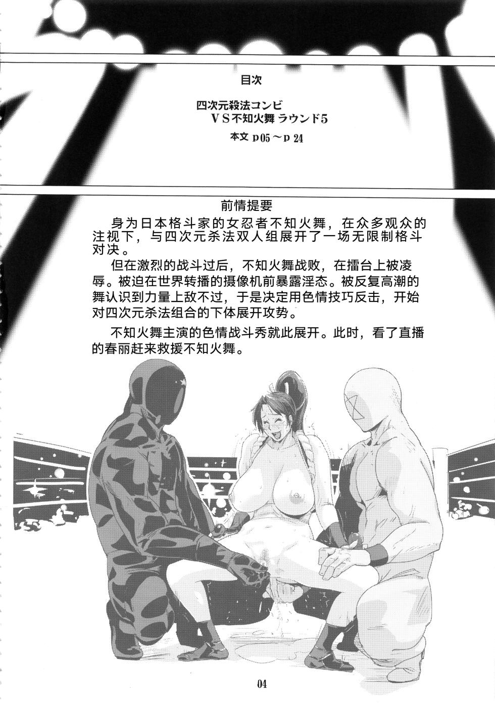 (C92) [Eromafia (Edo Shigezu)] Yojigen Sappou Combi vs Shiranui Mai Round 5 (King of Fighters) [Chinese][考古学家汉化] - Page 3