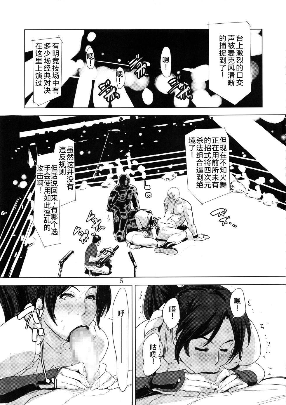 (C92) [Eromafia (Edo Shigezu)] Yojigen Sappou Combi vs Shiranui Mai Round 5 (King of Fighters) [Chinese][考古学家汉化] - Page 4