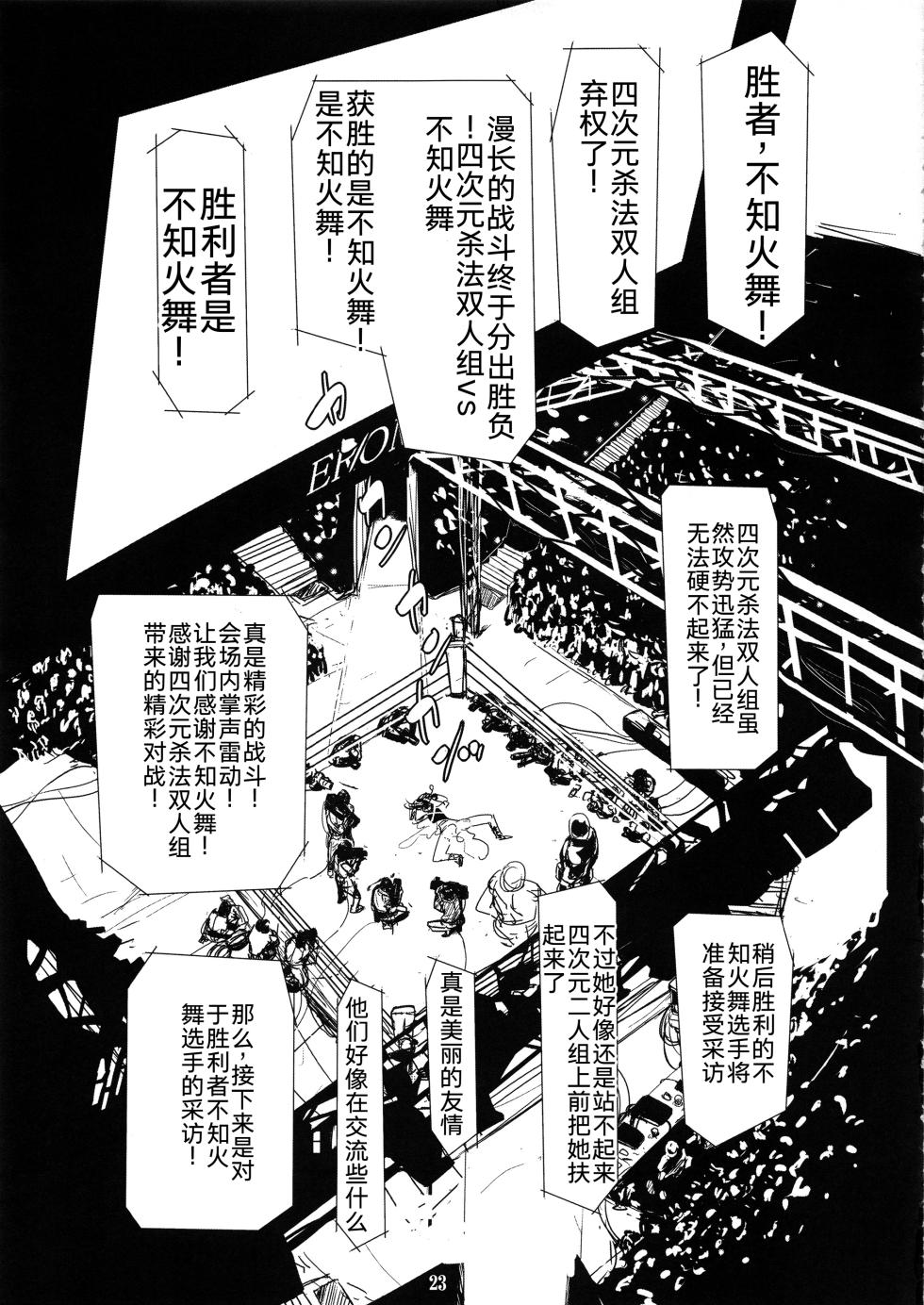 (C92) [Eromafia (Edo Shigezu)] Yojigen Sappou Combi vs Shiranui Mai Round 5 (King of Fighters) [Chinese][考古学家汉化] - Page 22