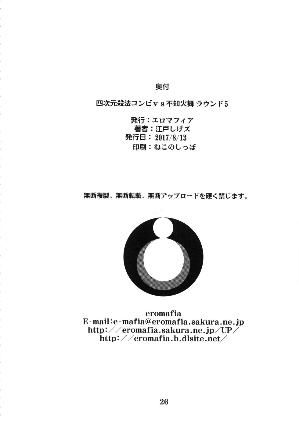 (C92) [Eromafia (Edo Shigezu)] Yojigen Sappou Combi vs Shiranui Mai Round 5 (King of Fighters) [Chinese][考古学家汉化] - Page 25