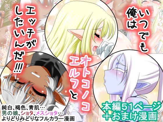 [夕凪の戦力外部隊 (凪市)] いつでも俺はオトコノコエルフとエッチがしたいんだ!!! [DL版] - Page 1