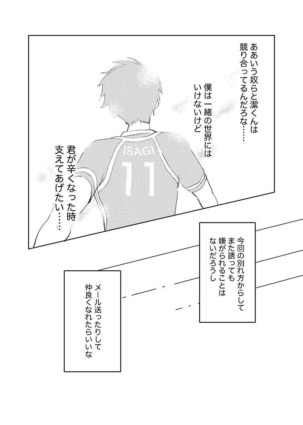 [ほんじん (あぷ)] 同級生の潔くんは、 (Blue Lock) [Digital] - Page 18