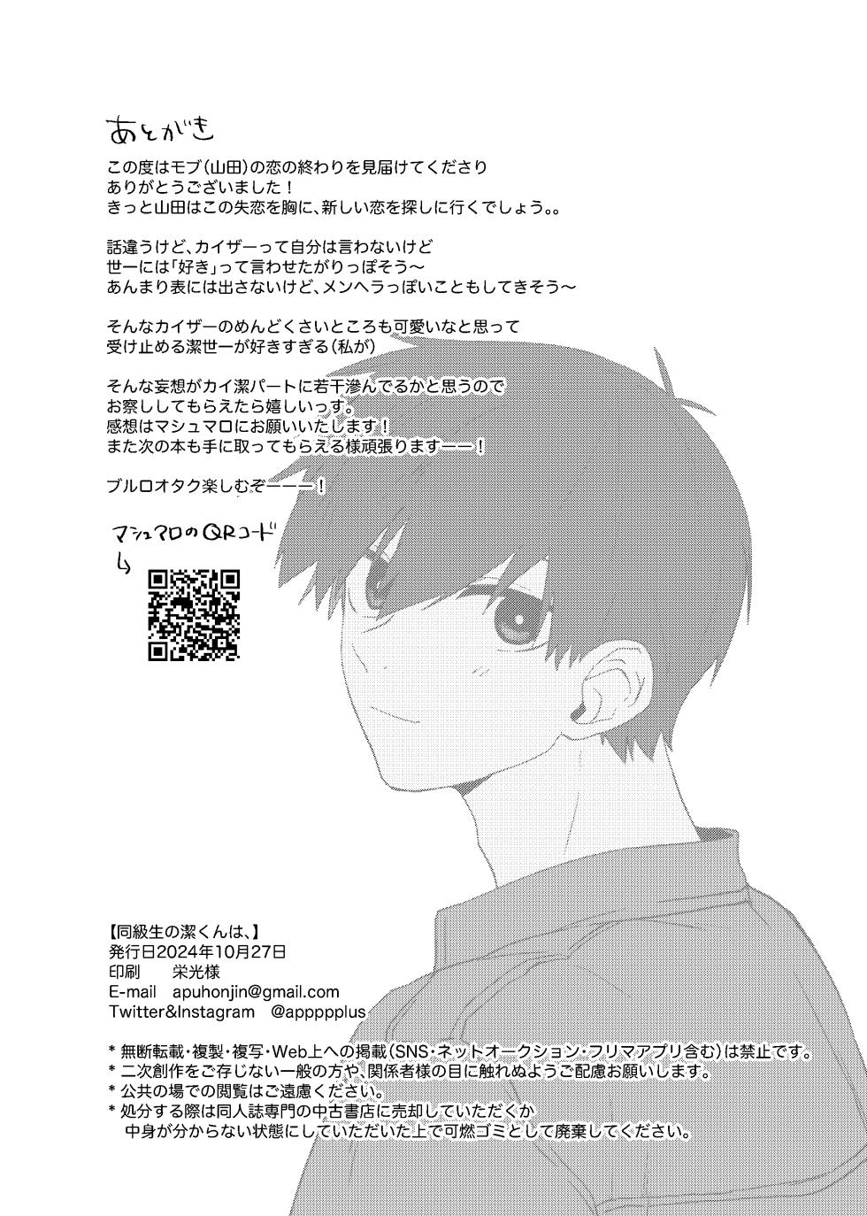 [ほんじん (あぷ)] 同級生の潔くんは、 (Blue Lock) [Digital] - Page 37