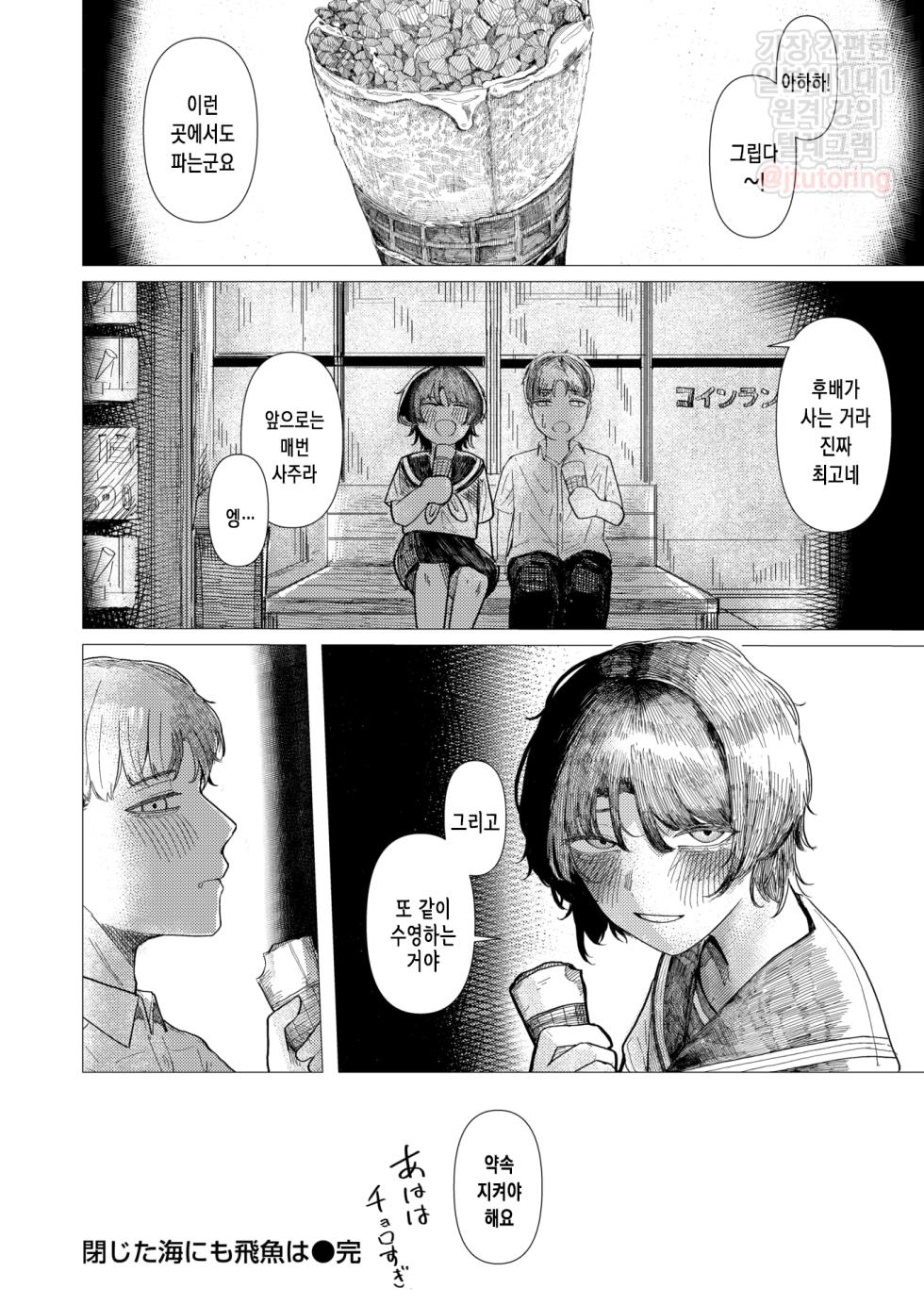 [Kasoku] Tojita Umi ni mo Tobiuo wa | 닫힌 바다에도 날치는 (COMIC Kairakuten 2025-11) [Korean] [Digital] - Page 27