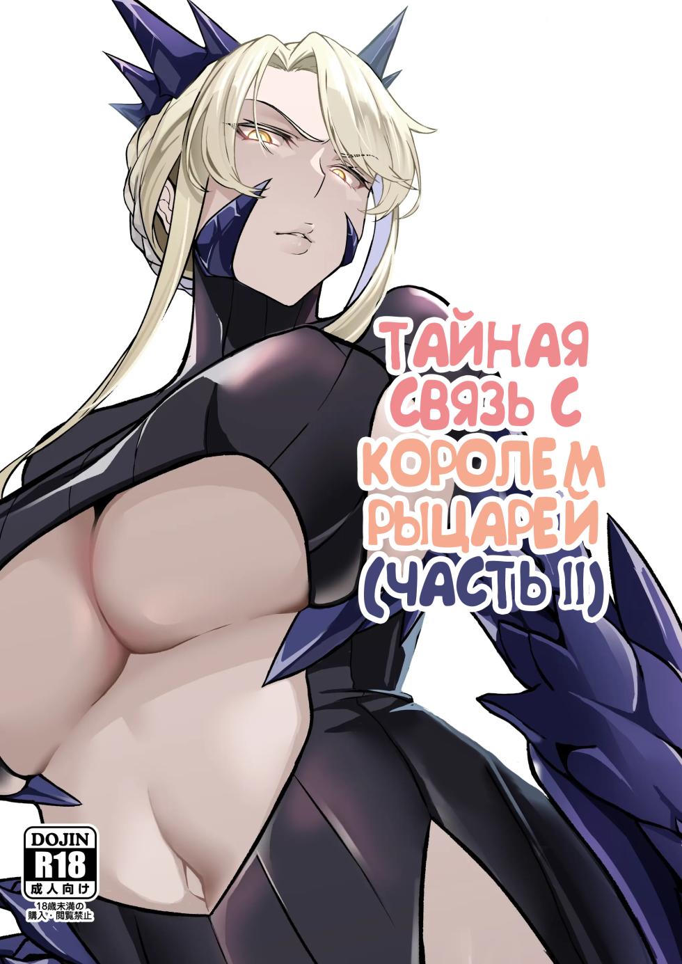 [Round table (Shiiki)] Kishiou no Himitsu Kouryuu II (Fate/Grand Order) [Russian] [Alastor] [Digital] - Page 1