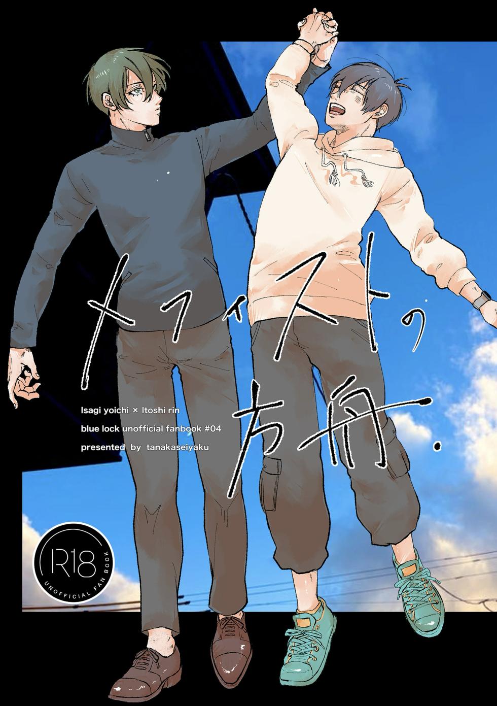 [田中げんげ (田中製薬)] メフィストの方舟 (Blue Lock) [Digital] - Page 1