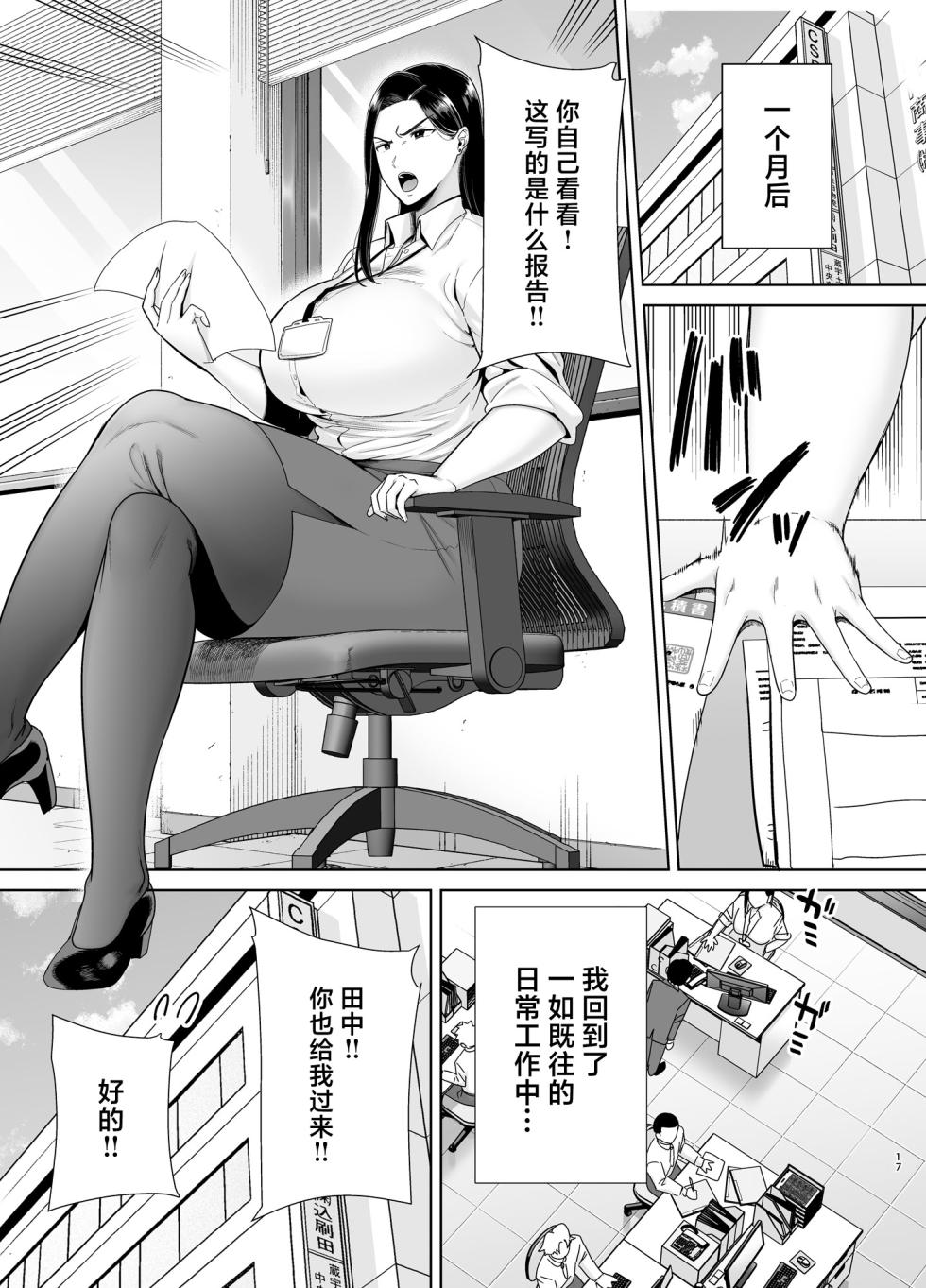 [DOLL PLAY (黒巣ガタリ)] パワハラ女上司と社畜くん3 (オリジナル) [DL版] (メガネなし) [中国翻訳] - Page 16