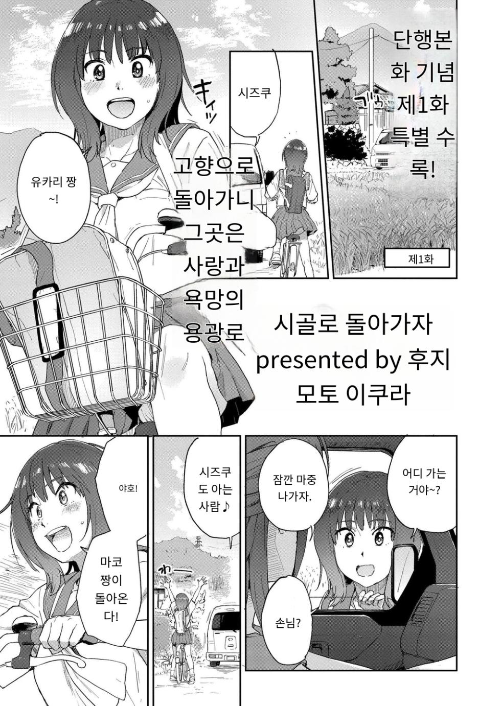 [Fujimoto Ikura] 田舎へ帰っておいで第一話 (Comic Kaien VOL.27) [Digital] [MTL] [Korean] - Page 1