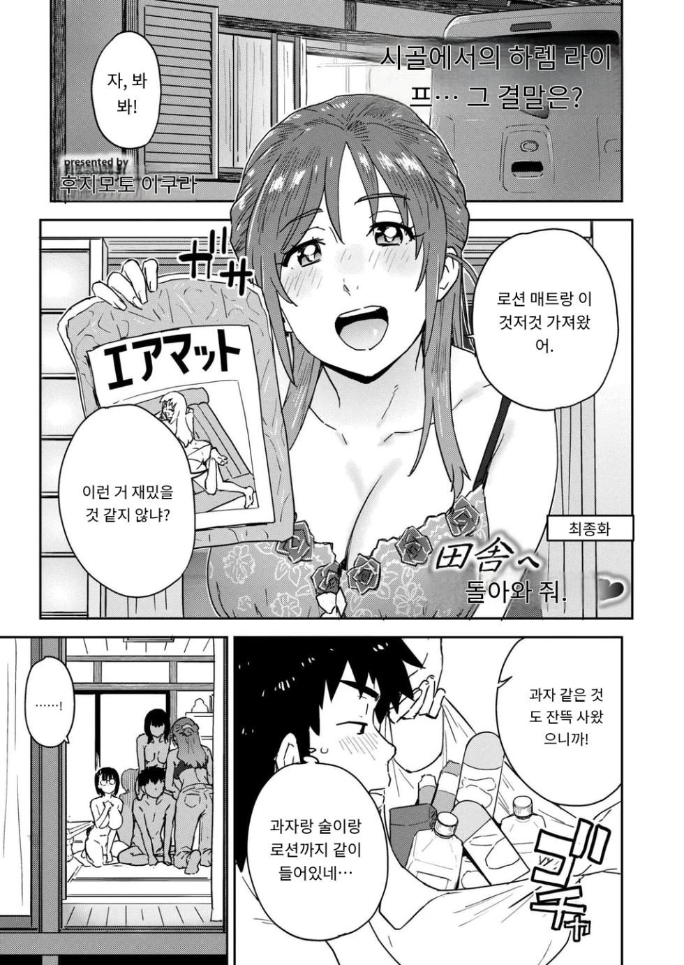 [Fujimoto Ikura] 田舎へ帰っておいで♥最終話 (Comic Kaien VOL.28) [Digital] [MTL] [Korean] - Page 1