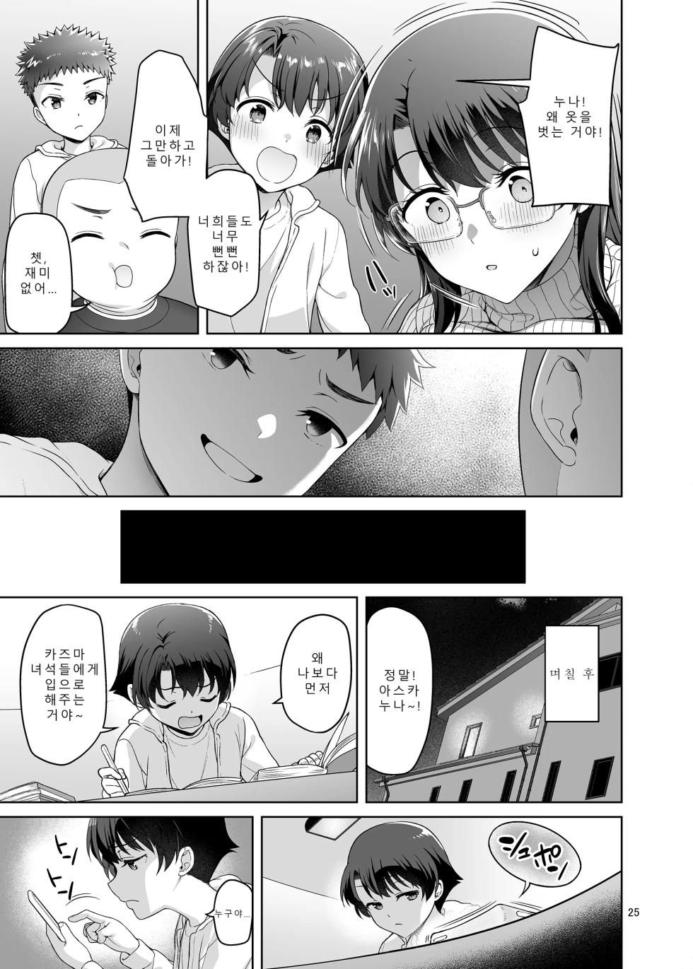 [Akapenguin (Asahina Hikage)] Boku ga Onee-chan to Saki ni Sex suru Hazu datta noni... | 내가 사촌누나랑 먼저 섹스를 할 예정이었는데... [Korean] [Digital] - Page 25