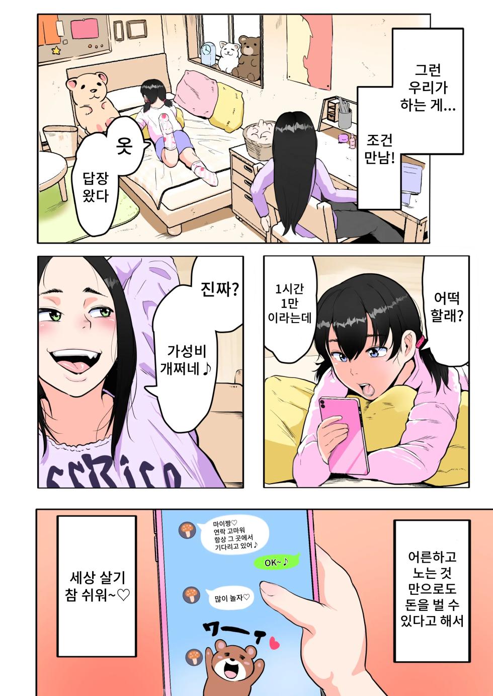 [Si-man] Zuttomo! ~Okozukai Hoshisa ni Nandemo Yacchau Mesugaki Tachi~｜절친! ~돈 욕심에 뭐든지 다 해버리는 메스가키들~ [Korean] - Page 4