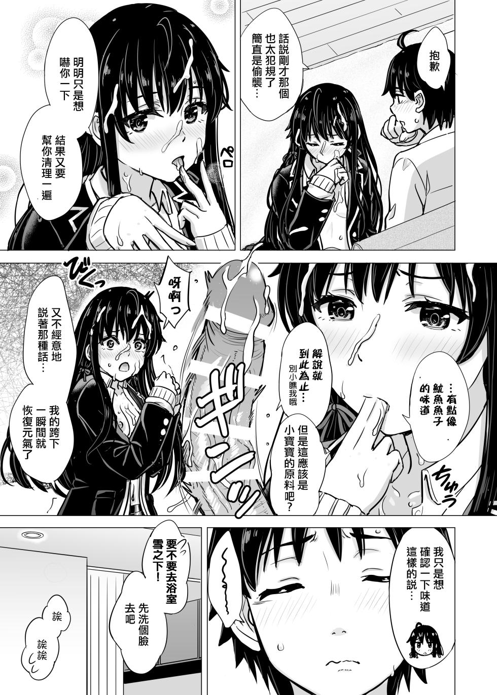 [Inanaki Shiki] Yukinon Manga (Yahari Ore no Seishun Love Come wa Machigatteiru.) [Chinese] [Ongoing] - Page 37