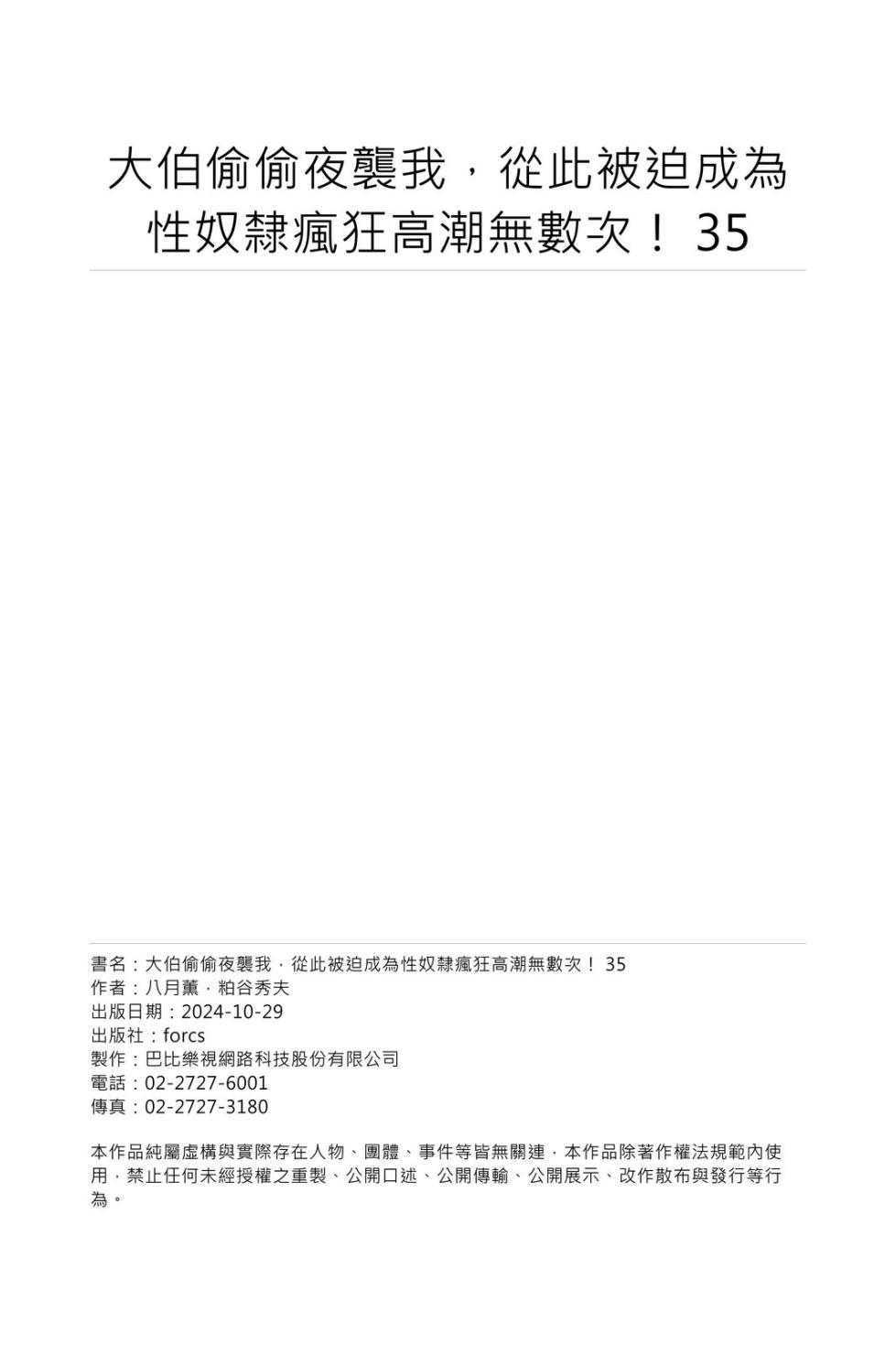 [Hazuki Kaoru] Gikei ni Yobai o Sareta Watashi wa Ikudotonaku Zecchou o Kurikaeshita | 大伯偷偷夜襲我，從此被迫成為性奴隸瘋狂高潮無數次！35-43 [Chinese] - Page 35