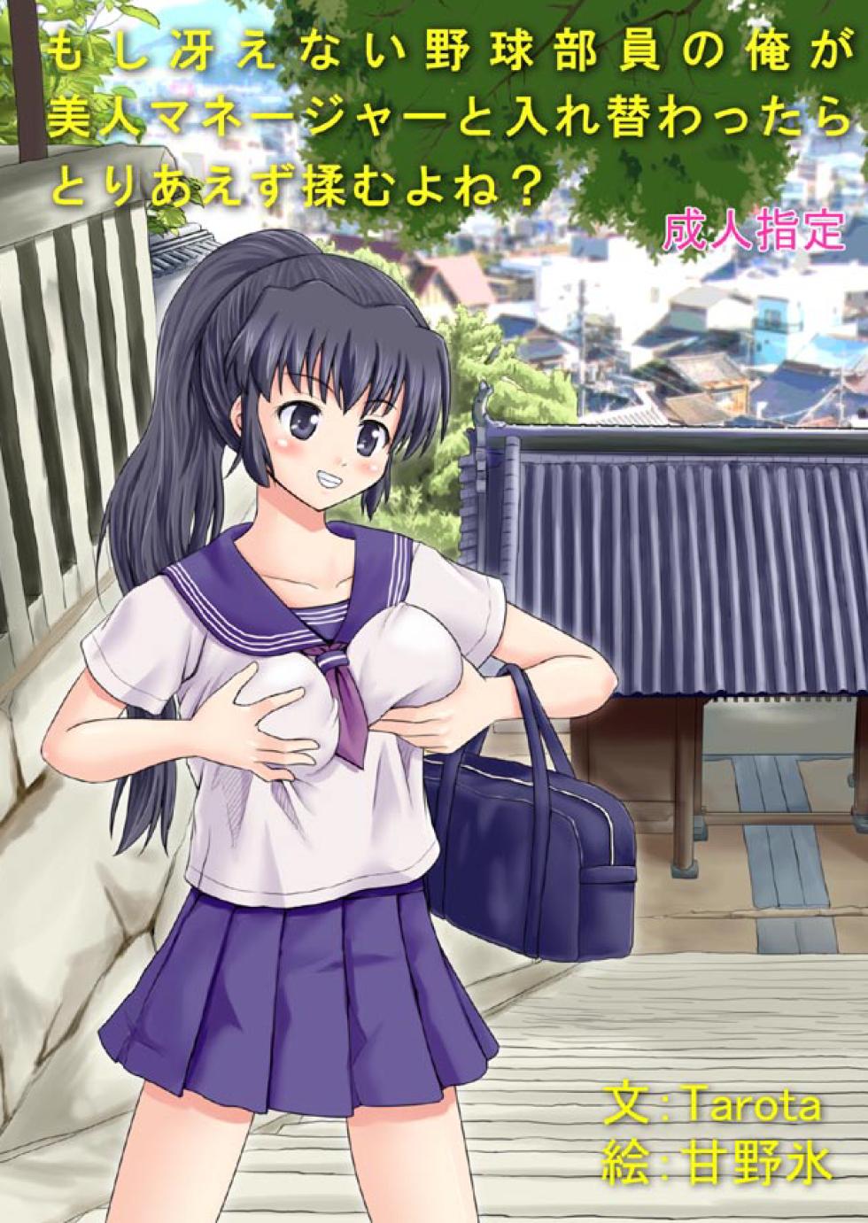 [Boy Change Girl] Moshi Saenai Yakyuu Buin no Ore ga Bijin Manger to Irekawattara Toriaezu Momu yo ne? - Page 1
