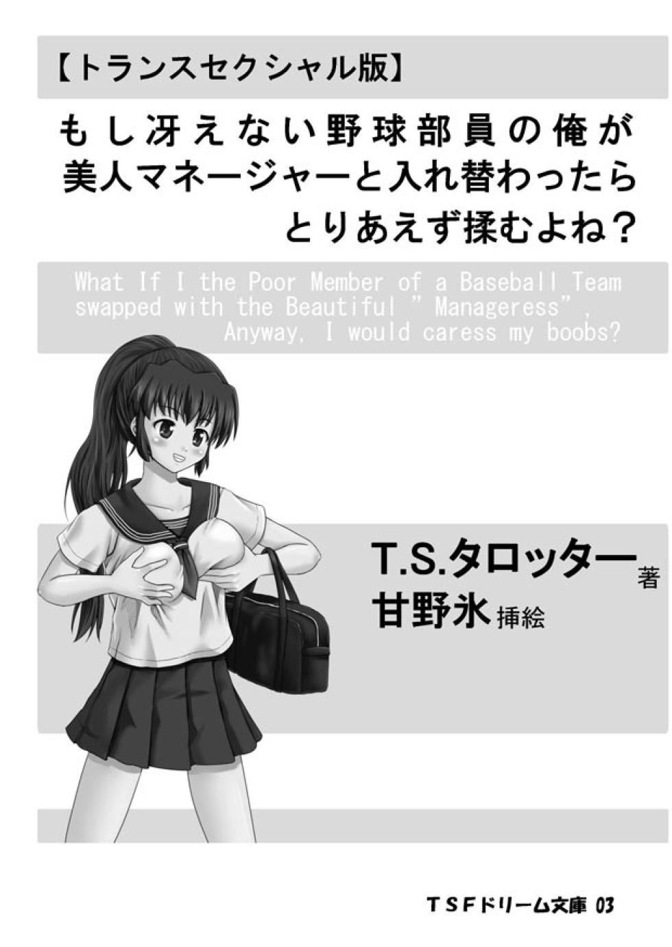 [Boy Change Girl] Moshi Saenai Yakyuu Buin no Ore ga Bijin Manger to Irekawattara Toriaezu Momu yo ne? - Page 2