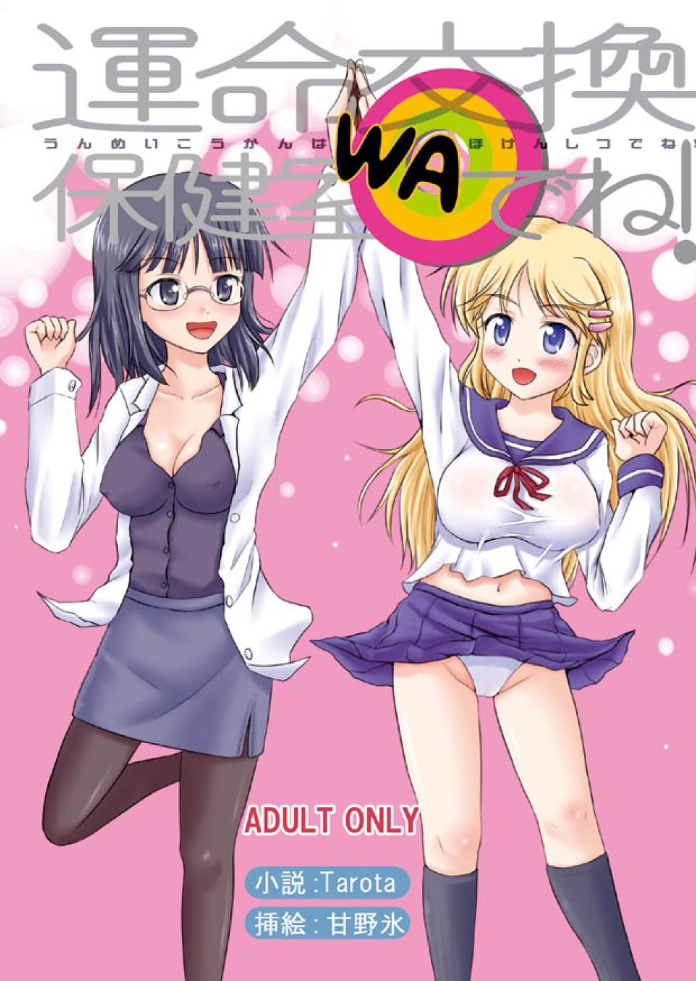 [Boy Change Girl] Unmei Koukan wa Hoken Shitsu de ne! - Page 1