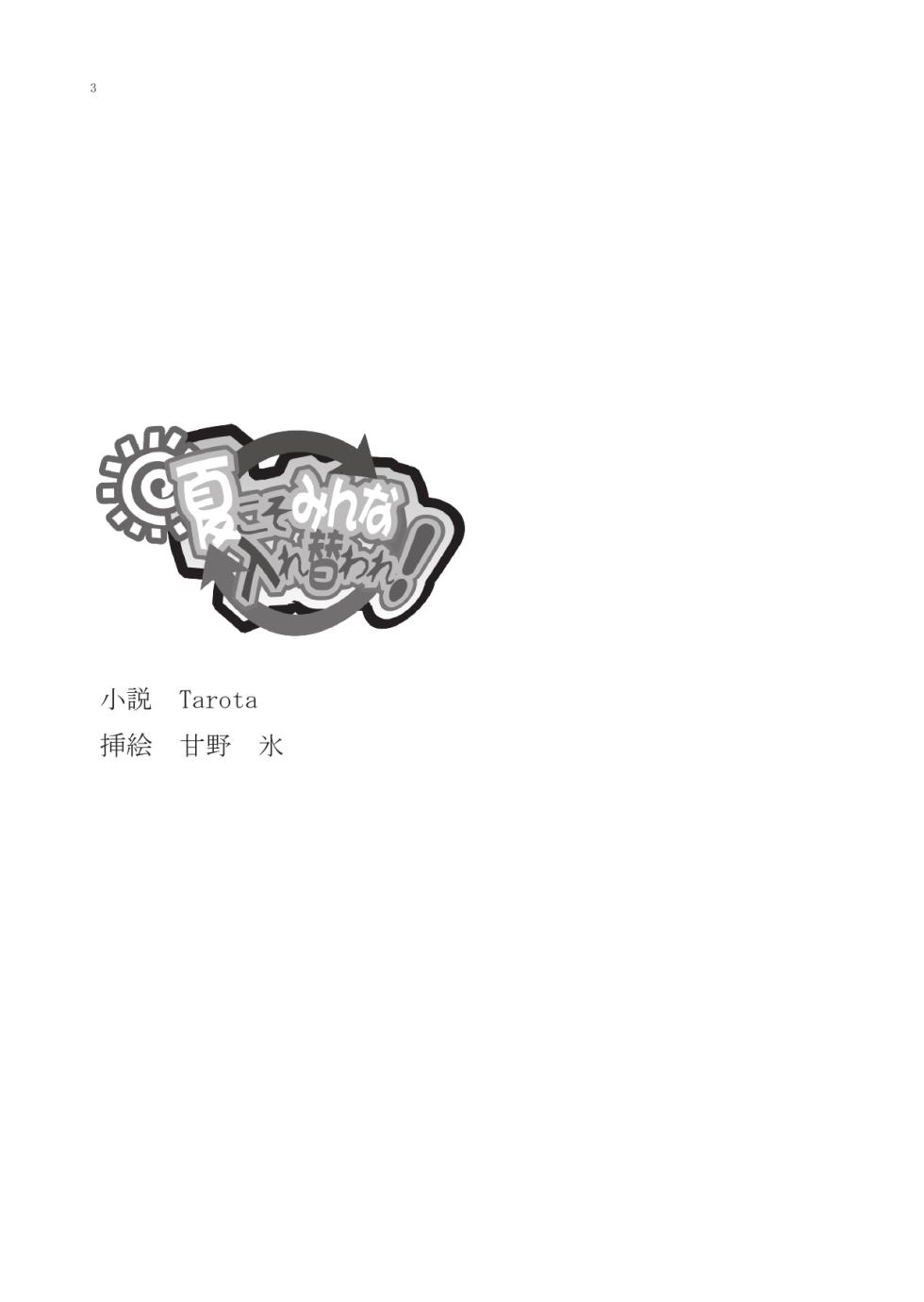 [Boy Change Girl] Natsu koso Minna Irekaware! - Page 2