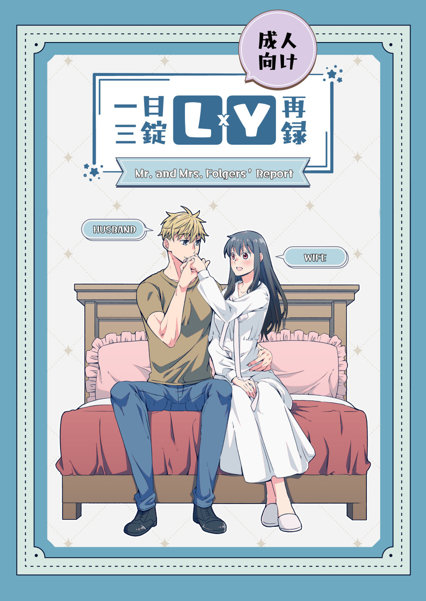 [  Ichinichisanjō]Roiyoru seijin-muke sairoku hon sanpuru](Spy x Family) - Page 1