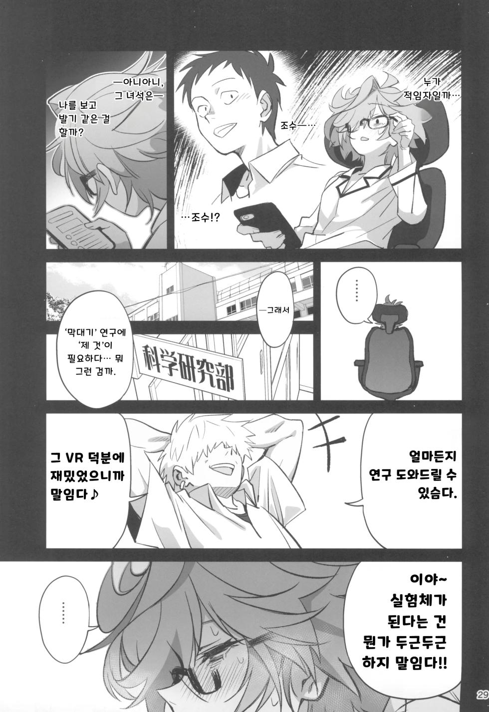 (C105) [Dokudami (Okita Ababa)] Tensai Hakase na Senpai ga Yarichin na Kouhai ni NTRreta Hanashi | 천재 박사 선배가 문란한 후배에게 NTR 당한 이야기 [Korean] - Page 29