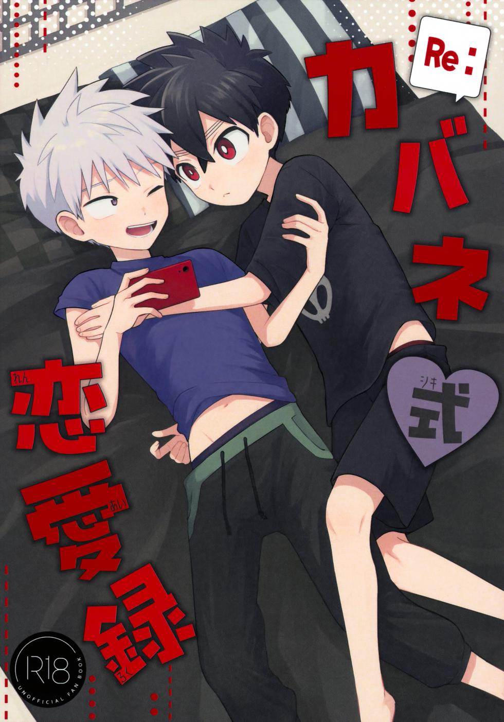 (COMIC CITY VEGA 2025) [bt-T Shounen (Sanada)] Re: Kabane Shiki Ren'ai Roku (Kemono Jihen) - Page 1